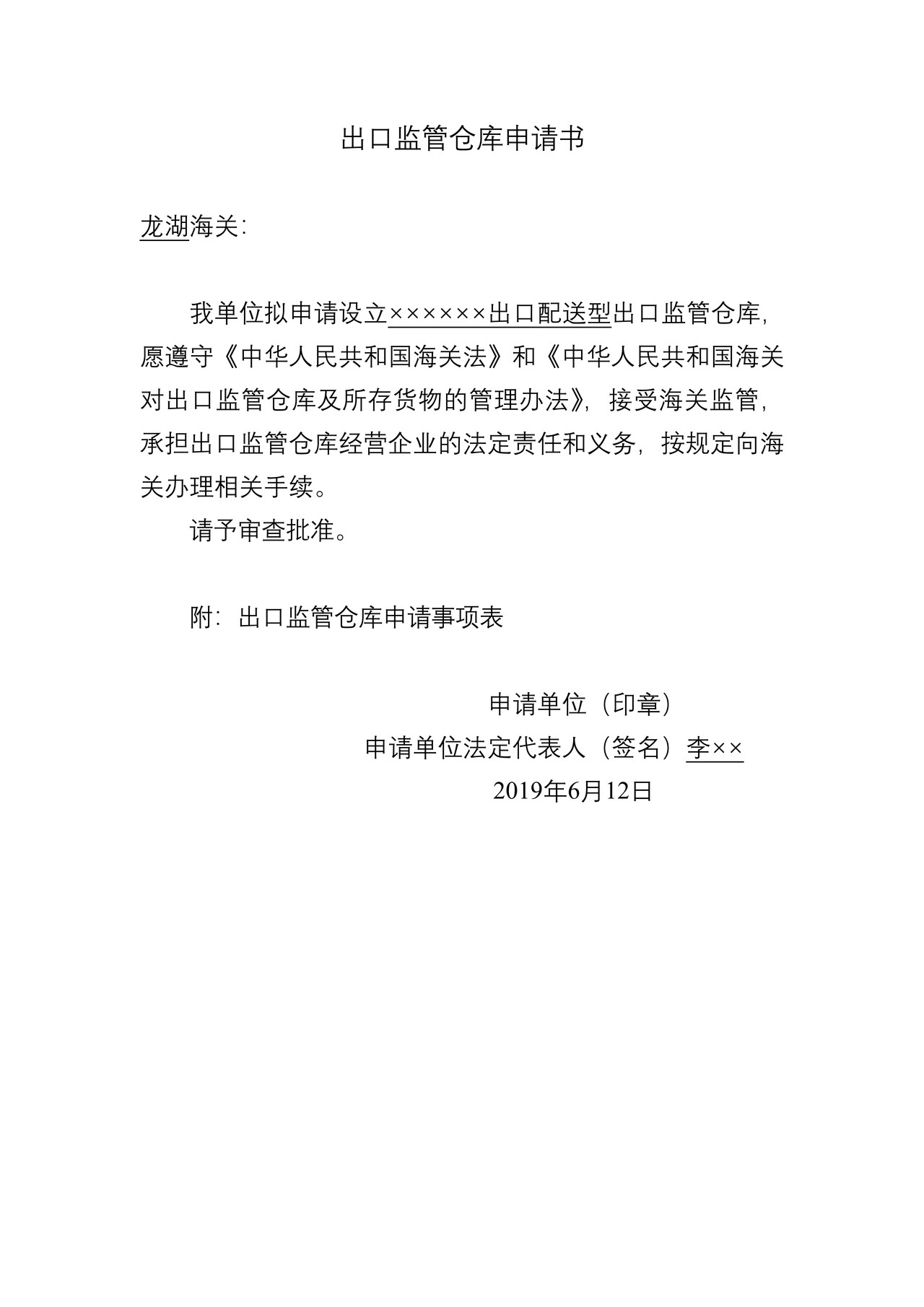 出口监管仓库申请书