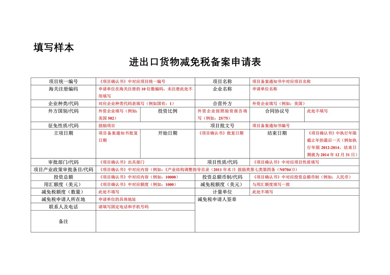 进出口货物减免税备案申请表及填写样本