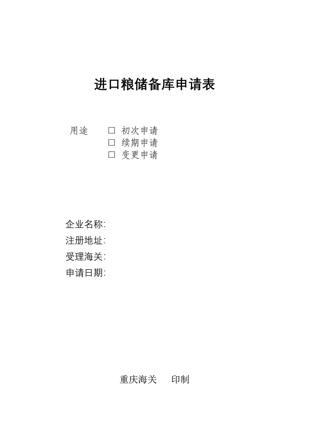 20.进口粮储备库备案申请表