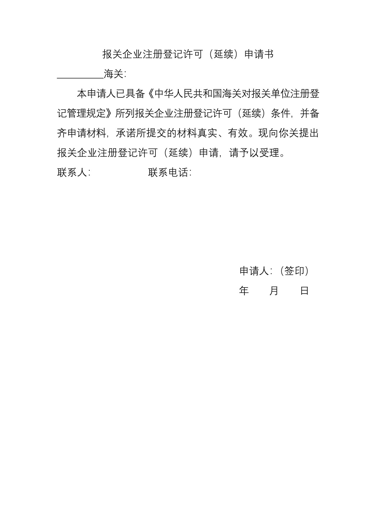 报关企业注册登记许可（延续）申请书