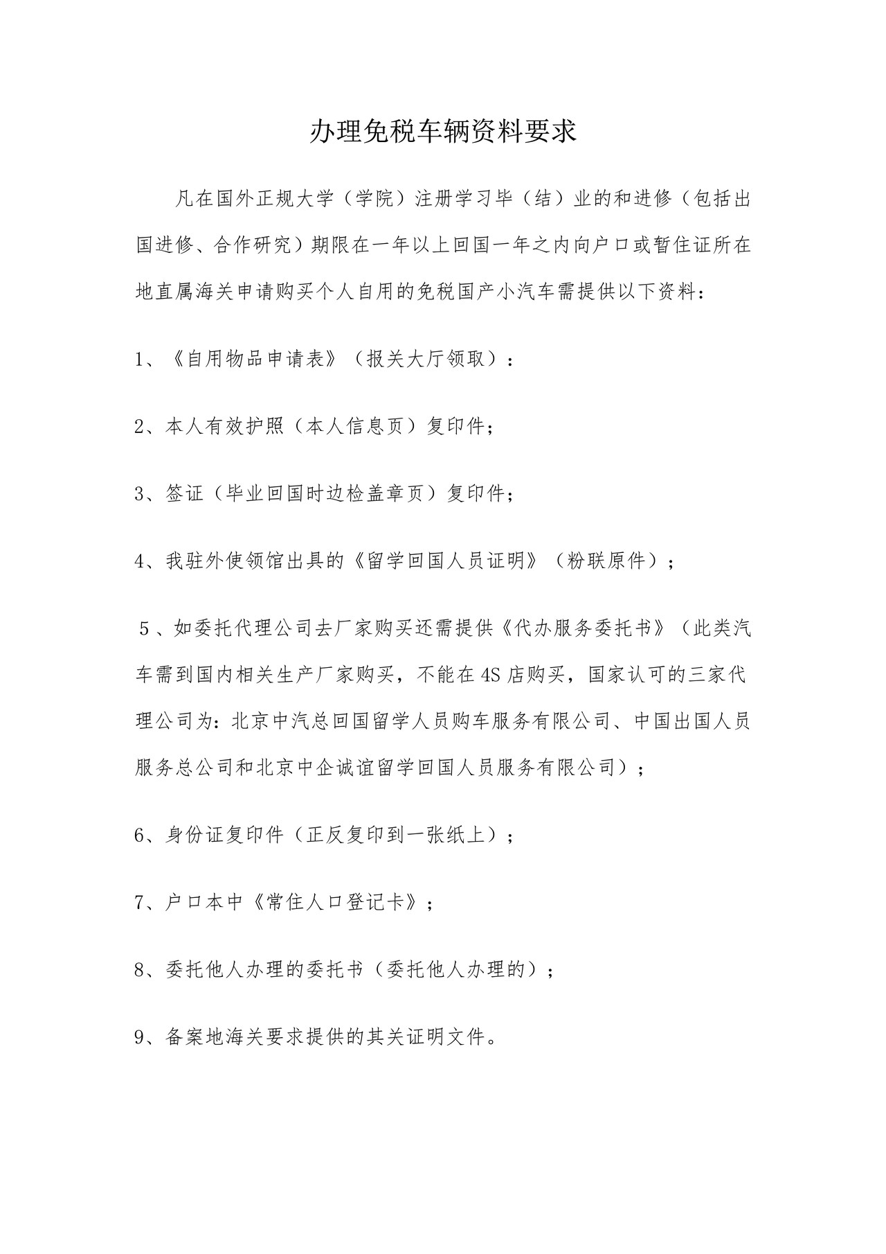 办理免税车辆资料要求