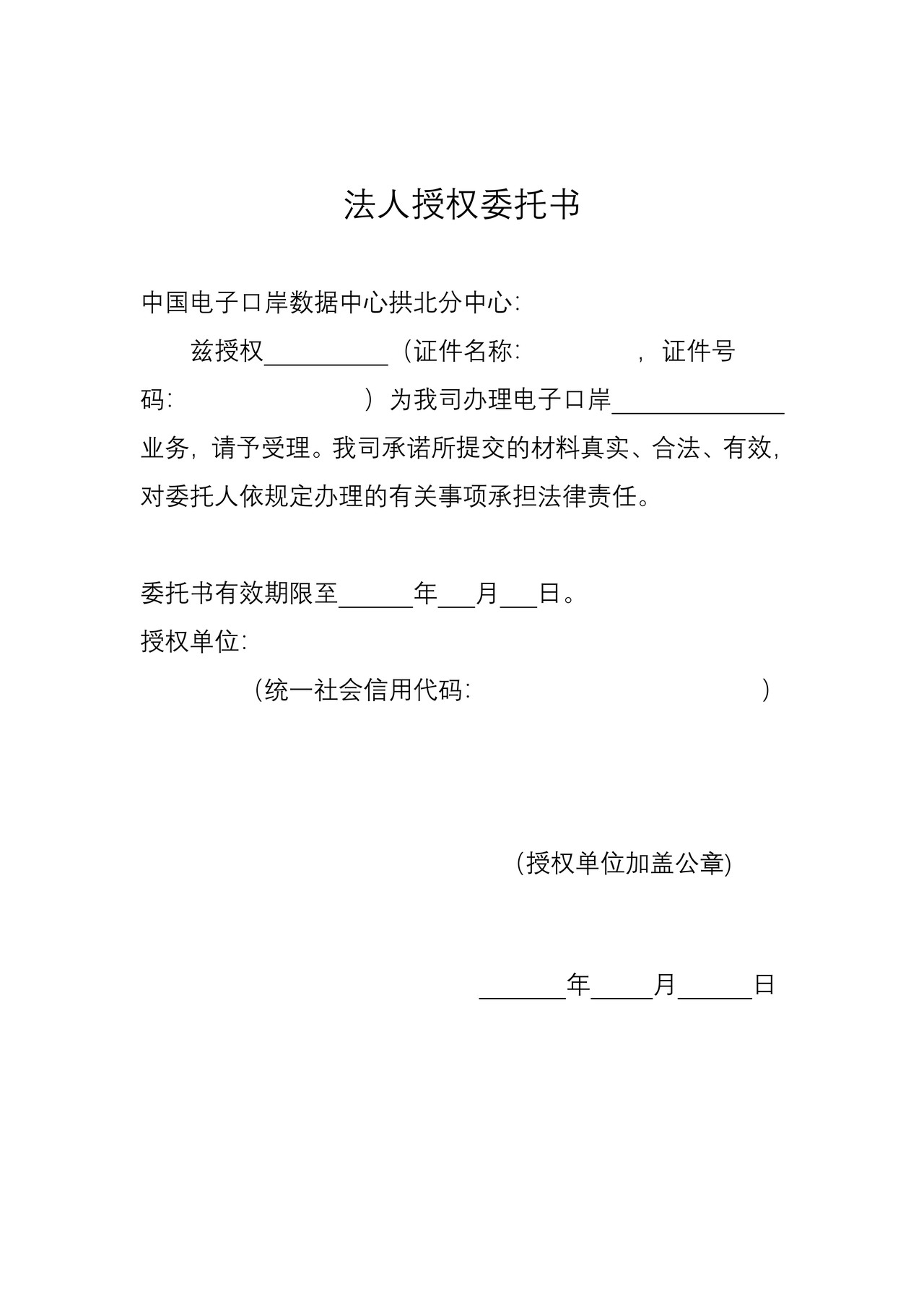 中国电子口岸业务法人授权委托书