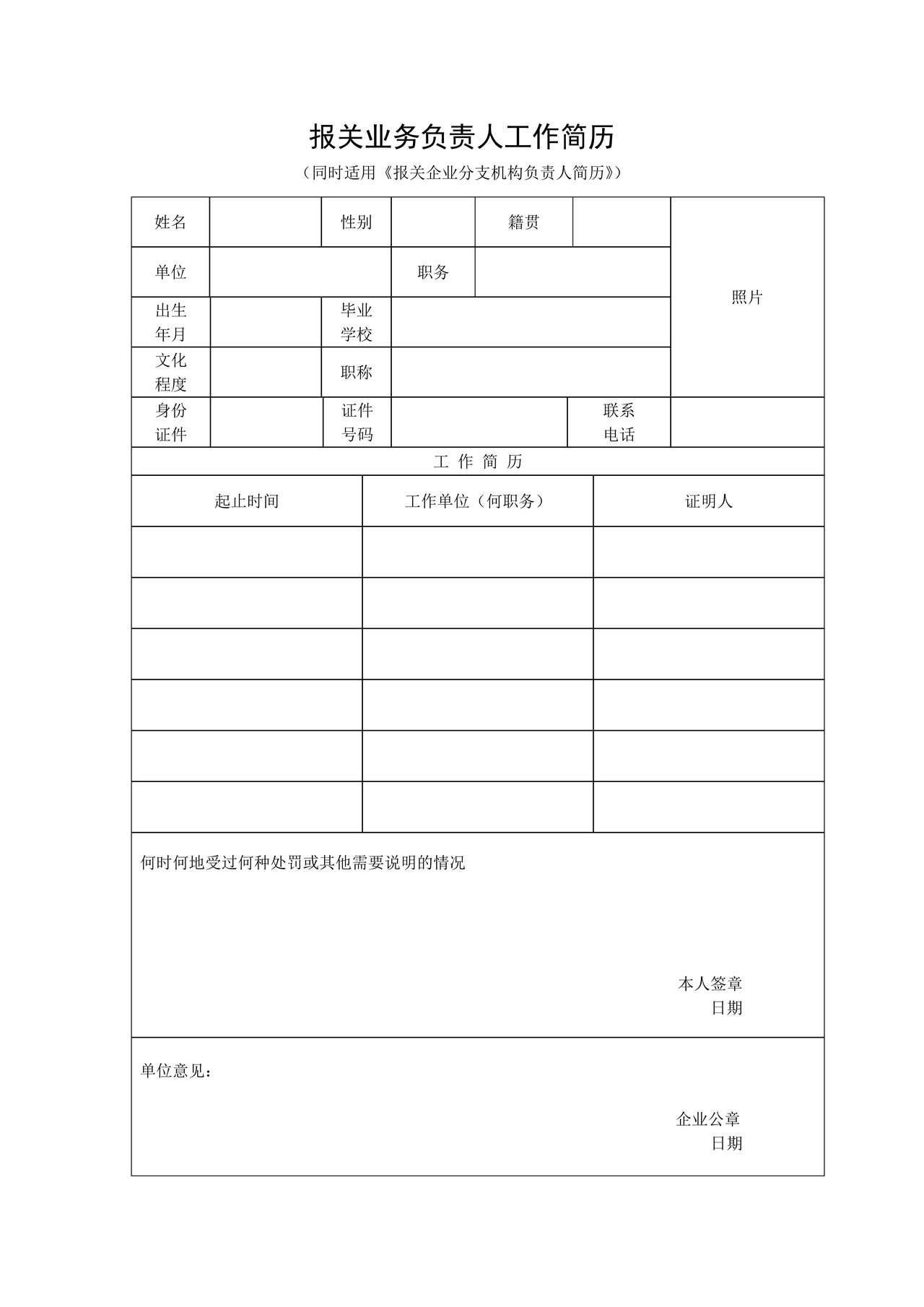 报关企业负责人简历表