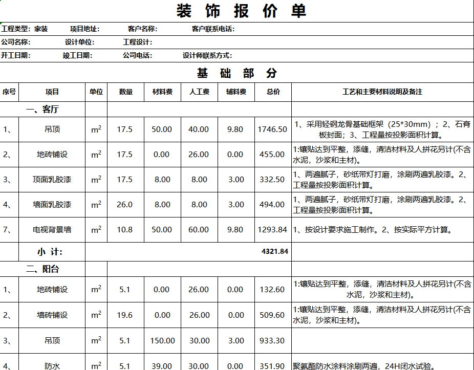 装饰报价单