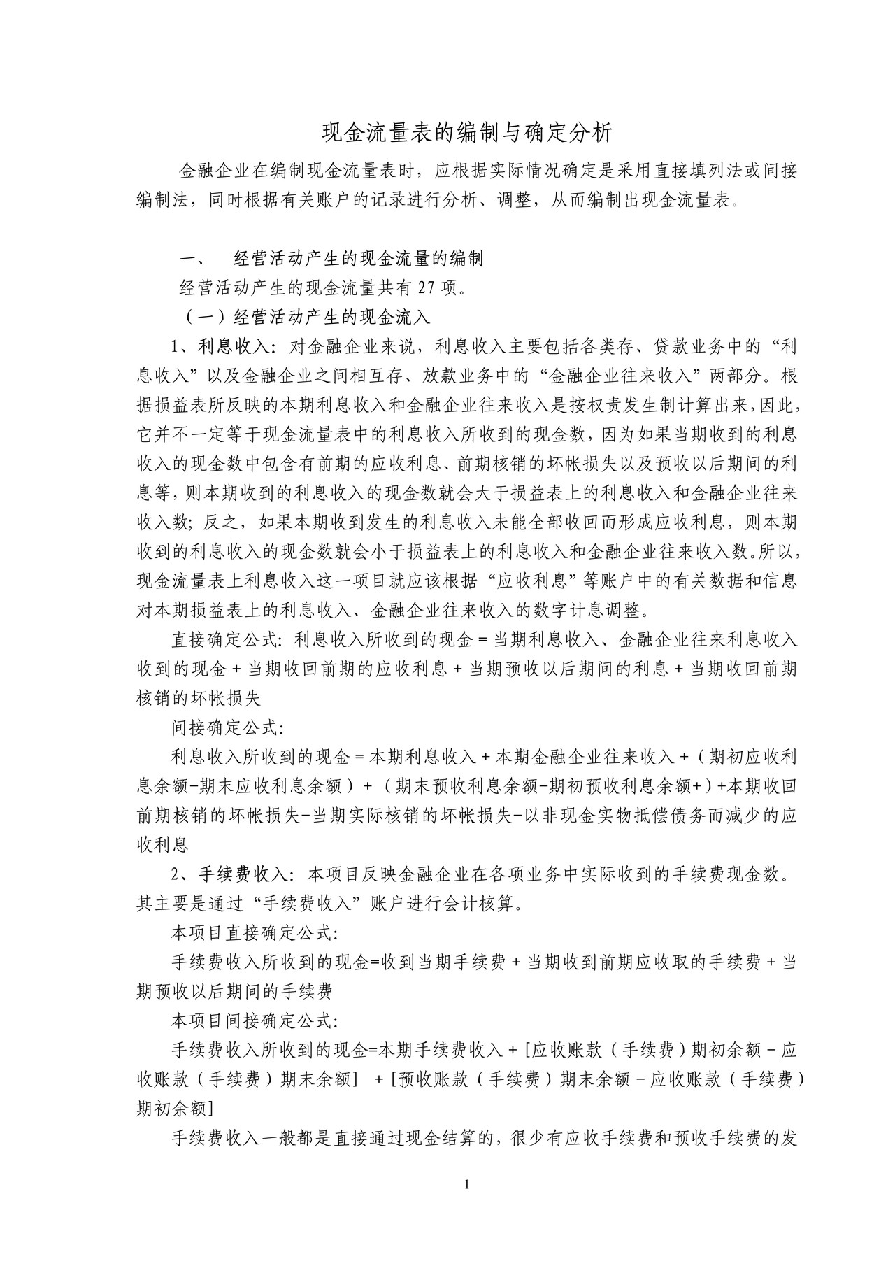 金融企业现金流量表的编制方法