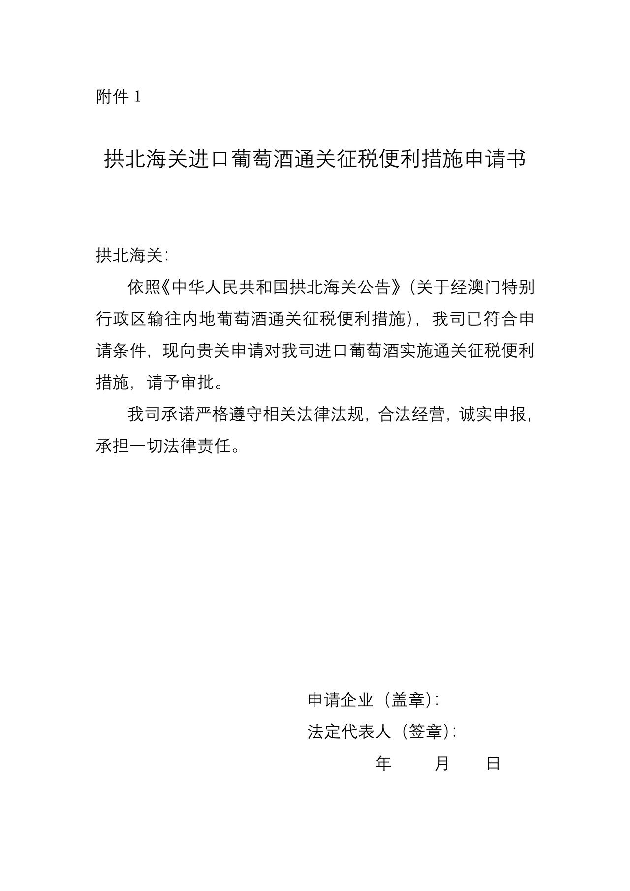 拱北海关进口葡萄酒通关征税便利措施申请书（压缩包）