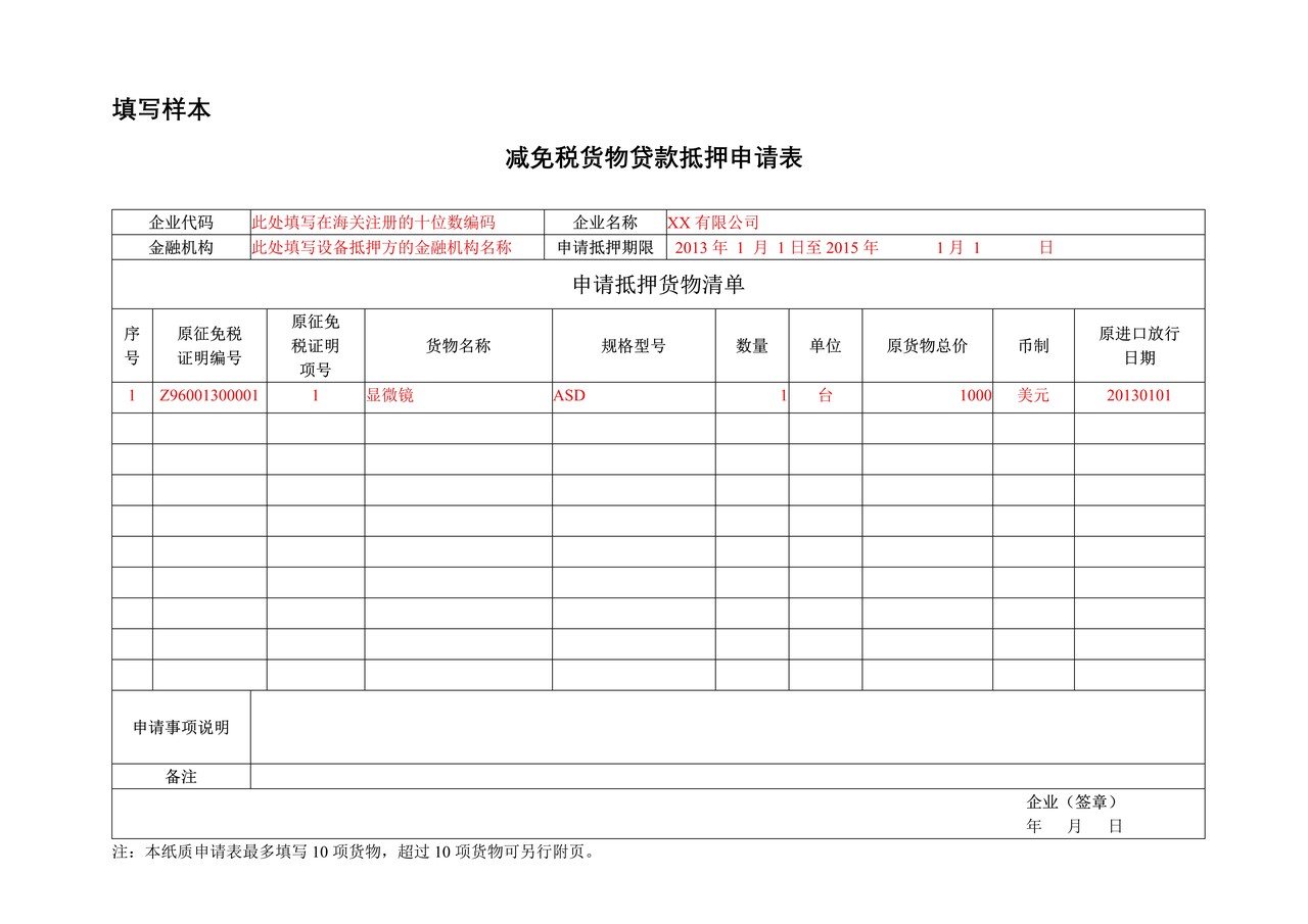 贷款抵押申请表及填写样本