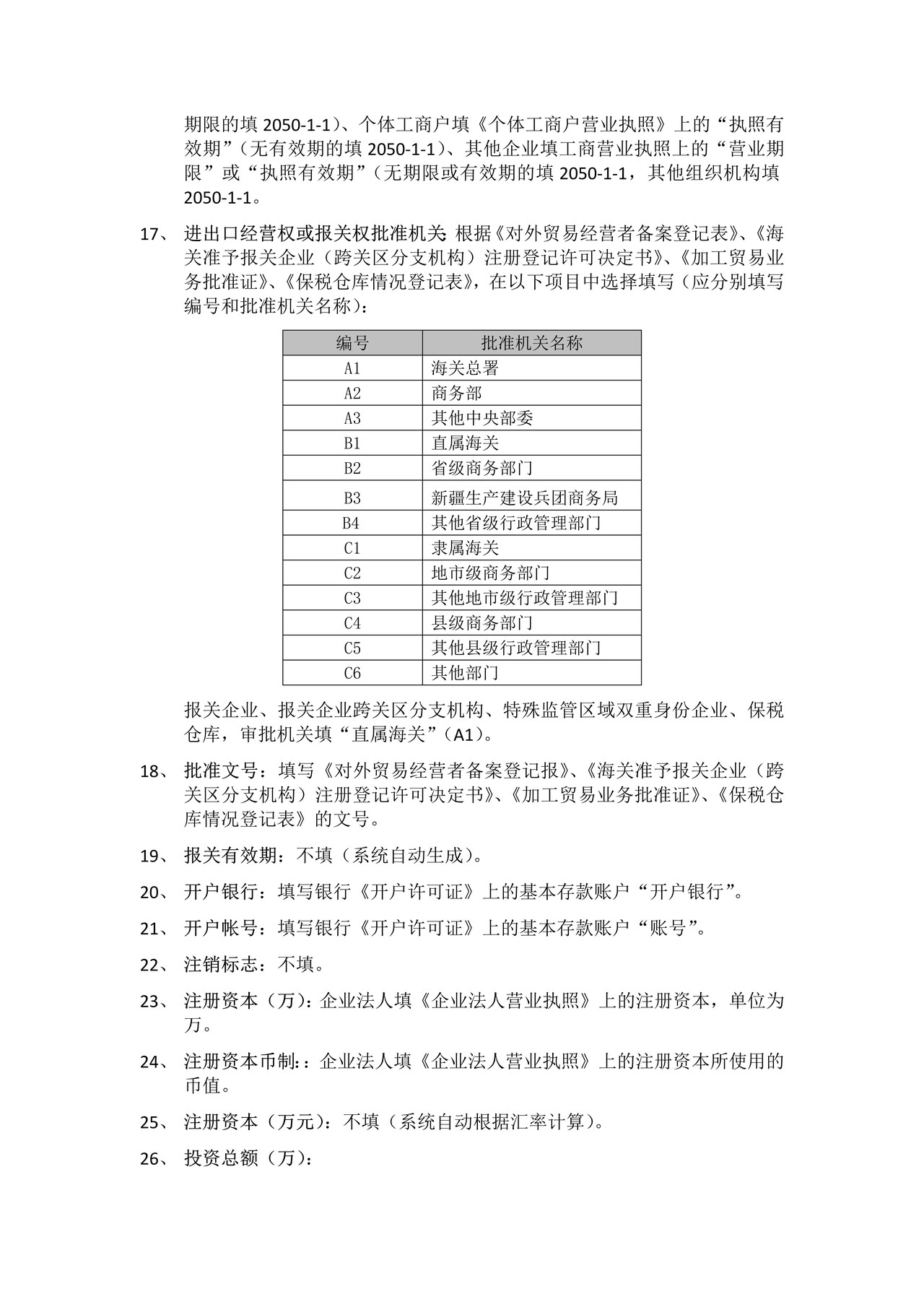 报关单位情况登记表（附填制说明）