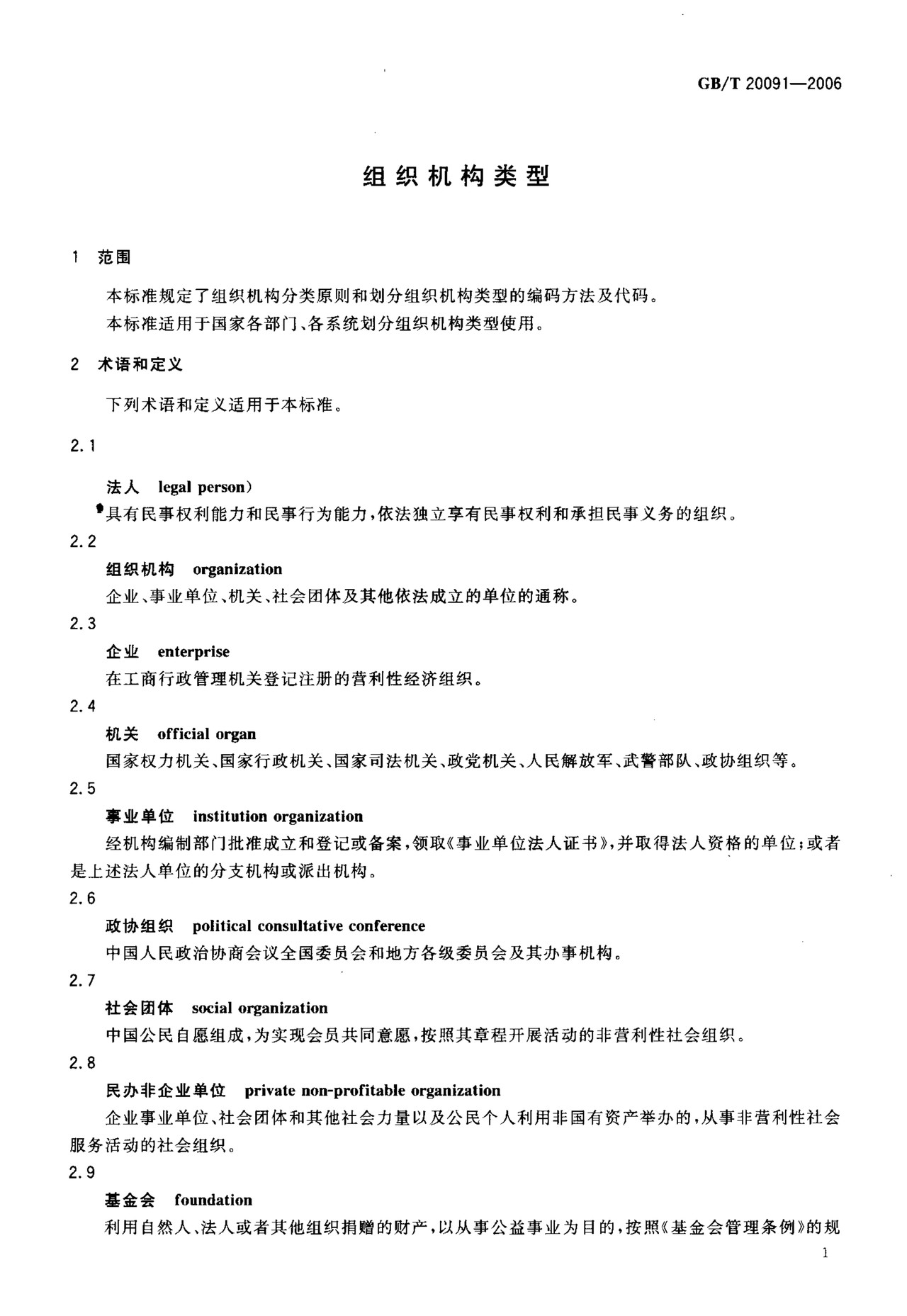 GBT 20091-2006 组织机构类型