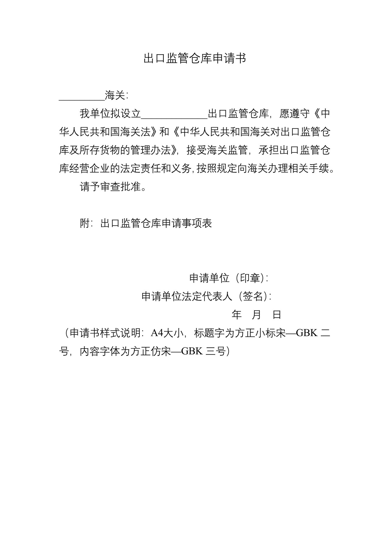 出口监管仓库申请书