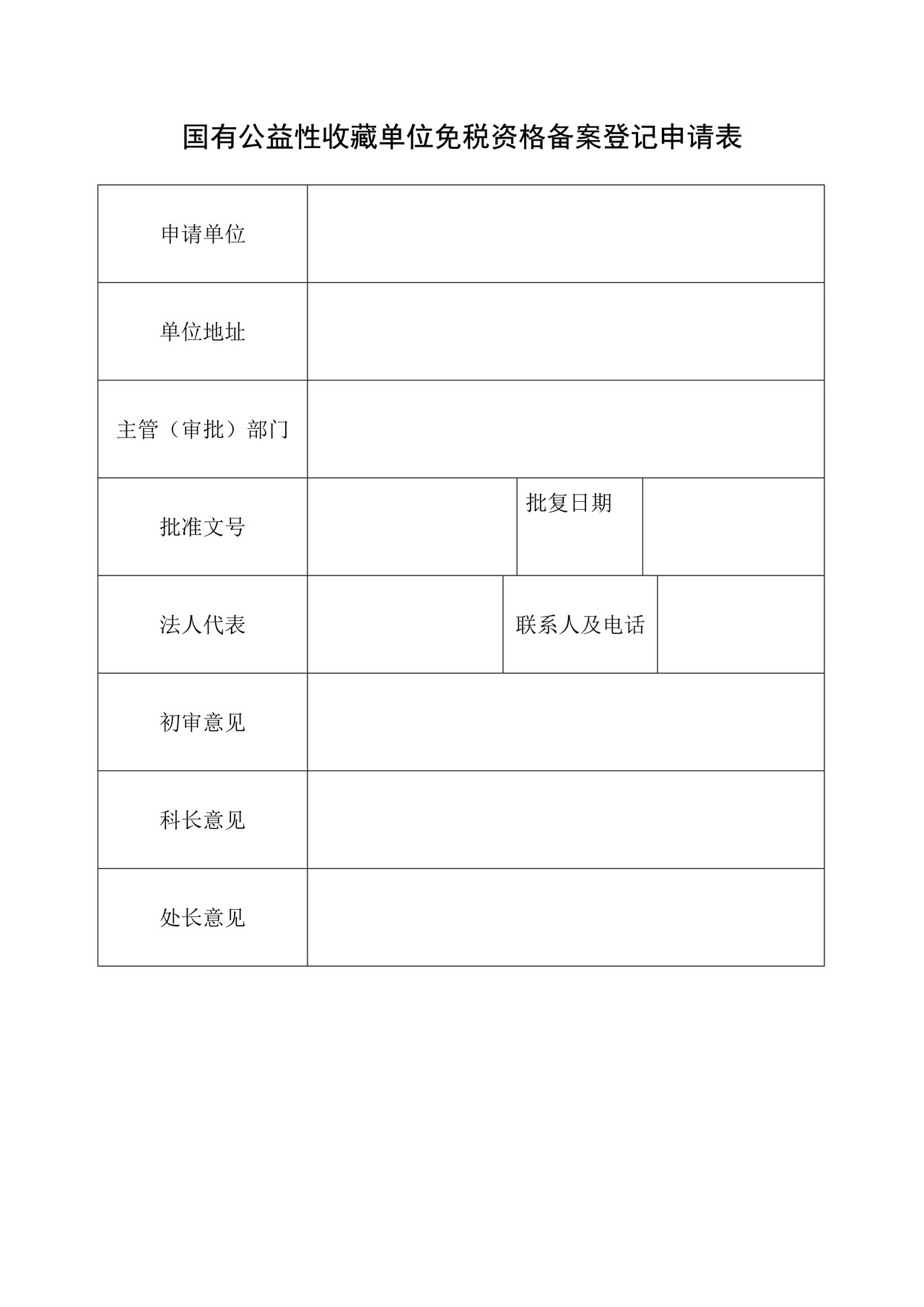 国有公益性收藏单位免税资格备案登记申请表