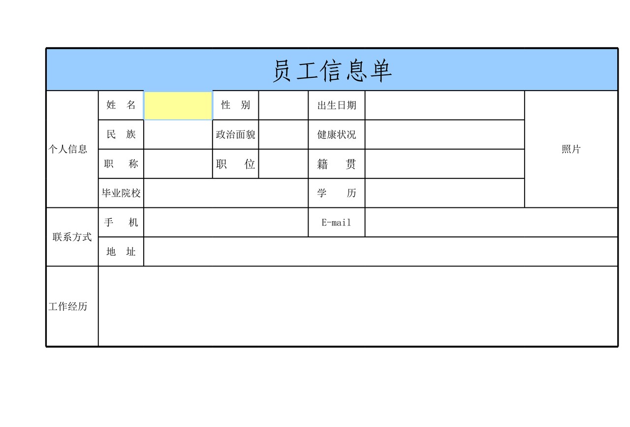 公司企业员工信息单表格模板