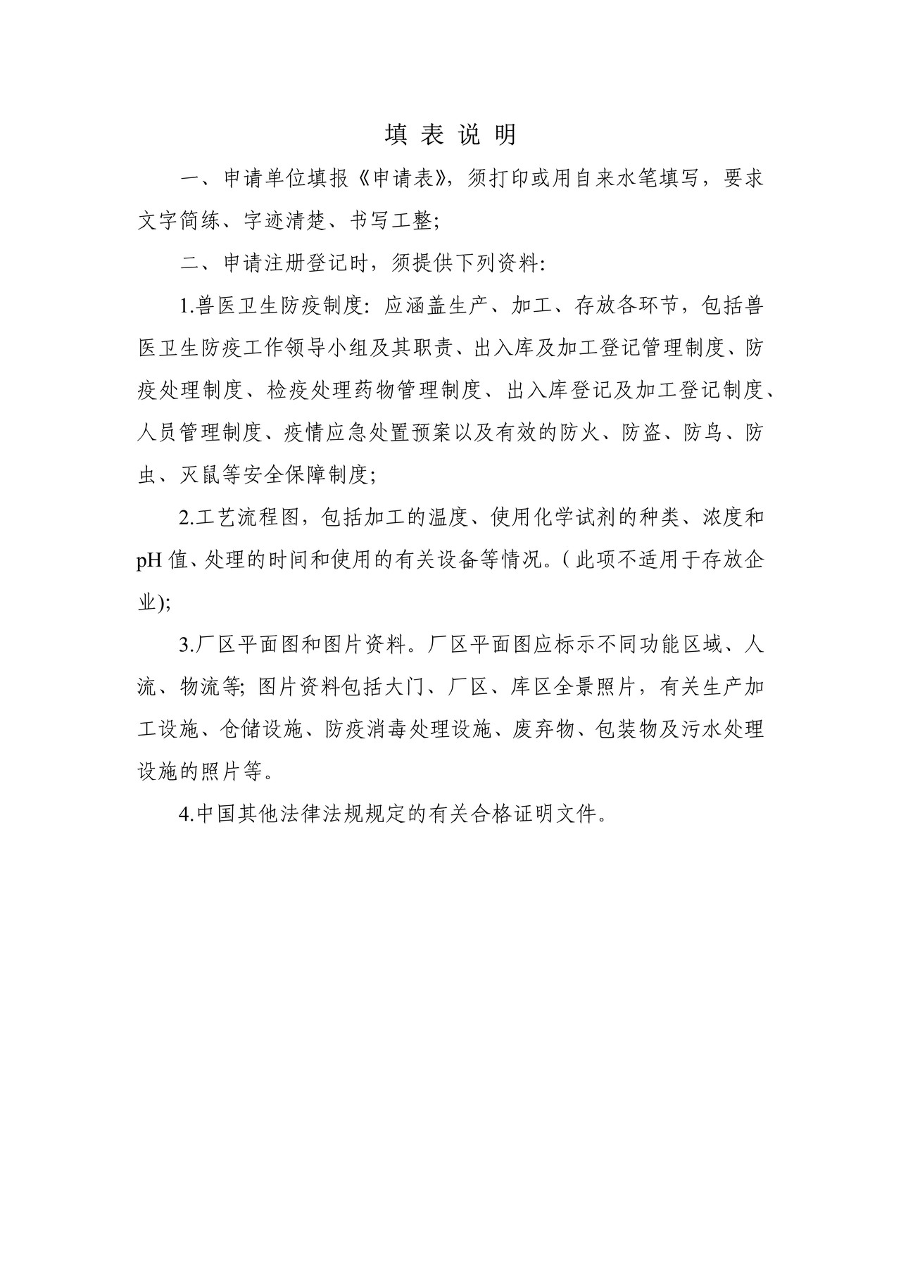 5.出境非食用动物产品生产、加工、存放企业检验检疫注册登记申请表