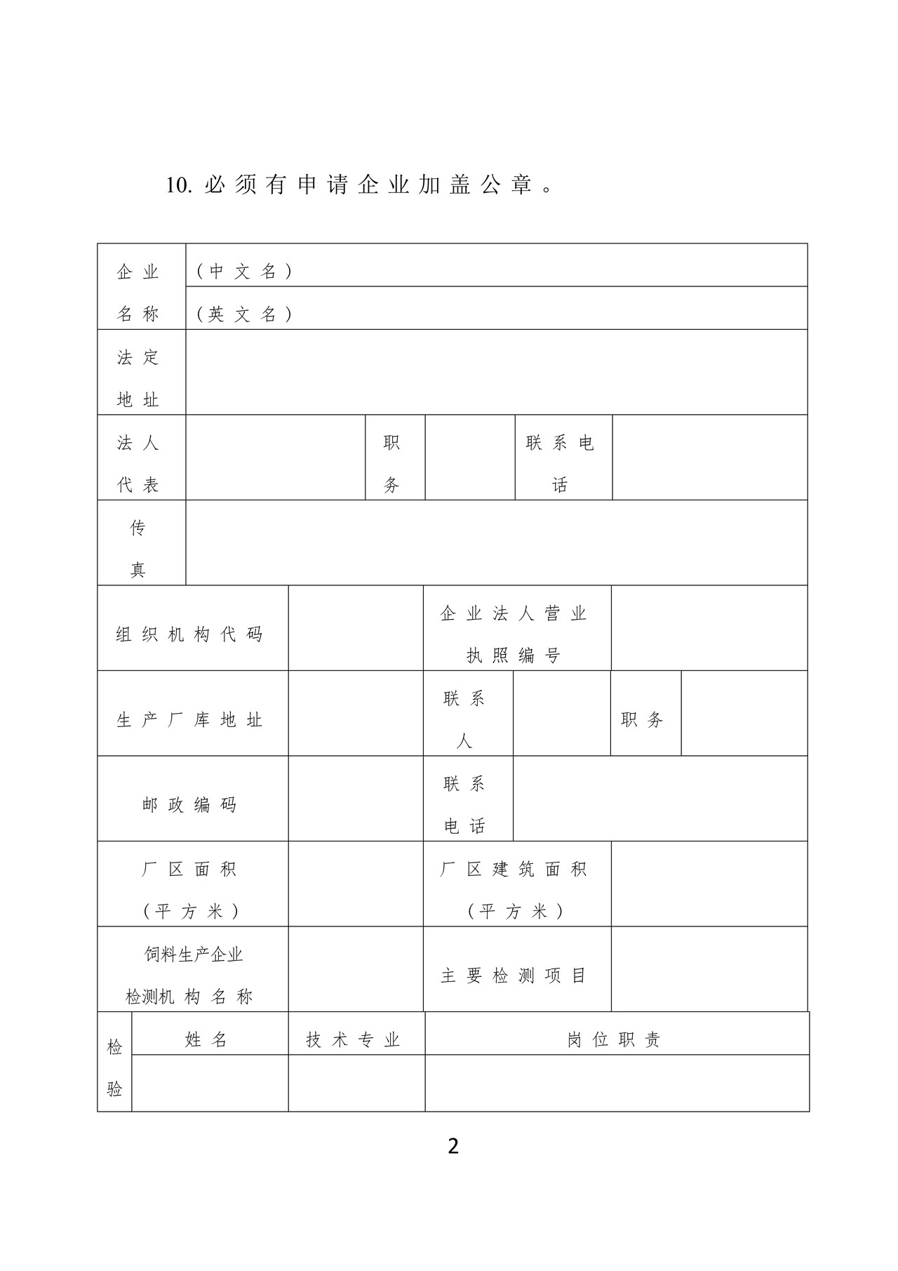 出境饲料生产、加工、存放企业检验检疫注册登记申请表