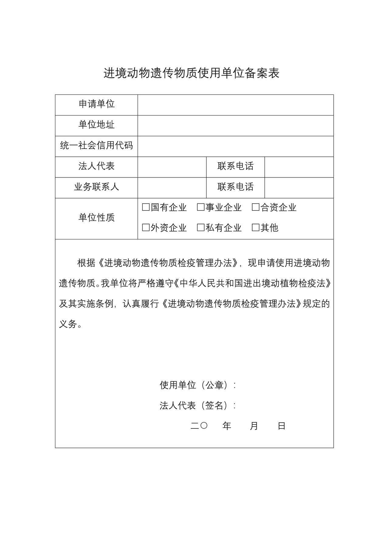26.进境动物遗传物质使用单位备案表