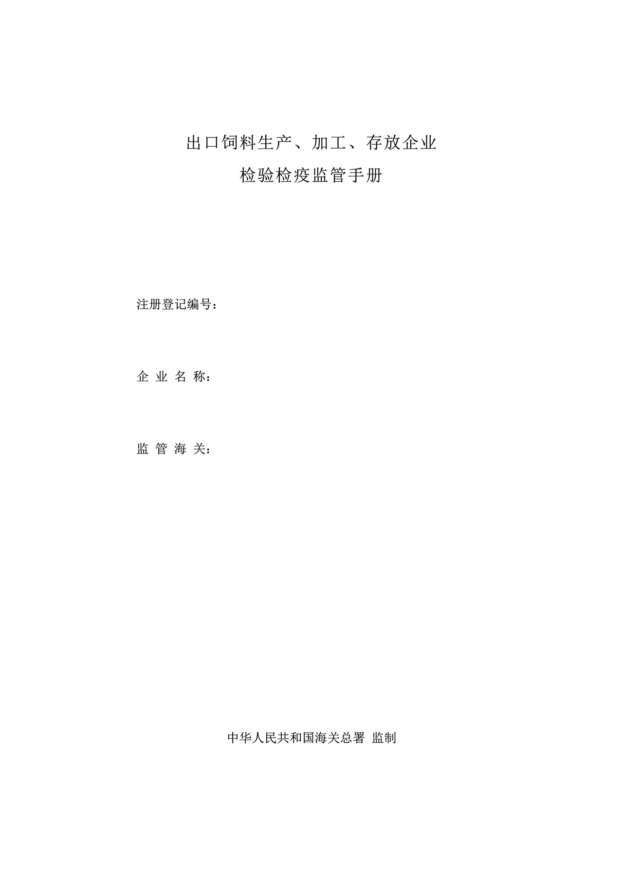 7.出口饲料生产、加工、存放企业检验检疫监管手册