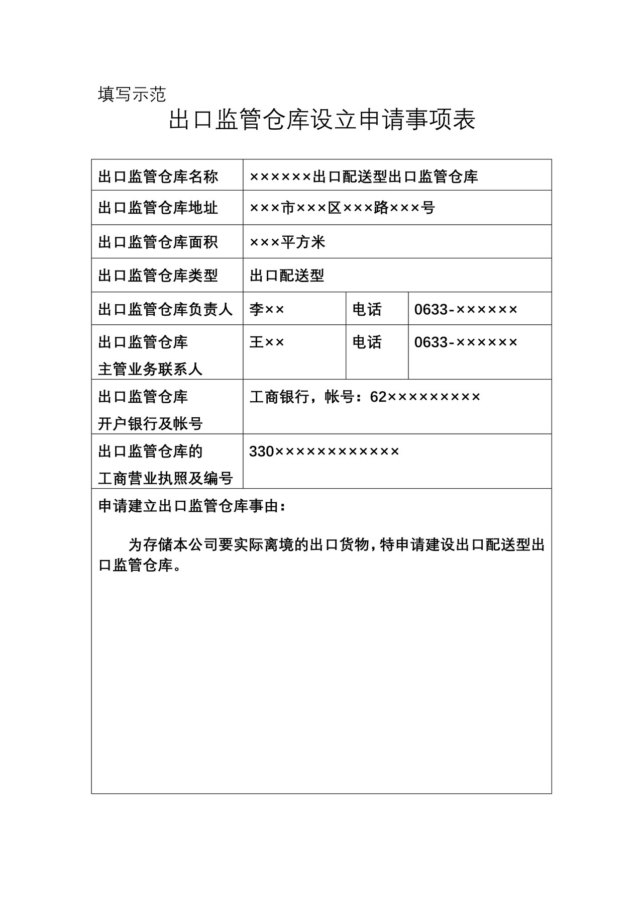 出口监管仓库申请事项表