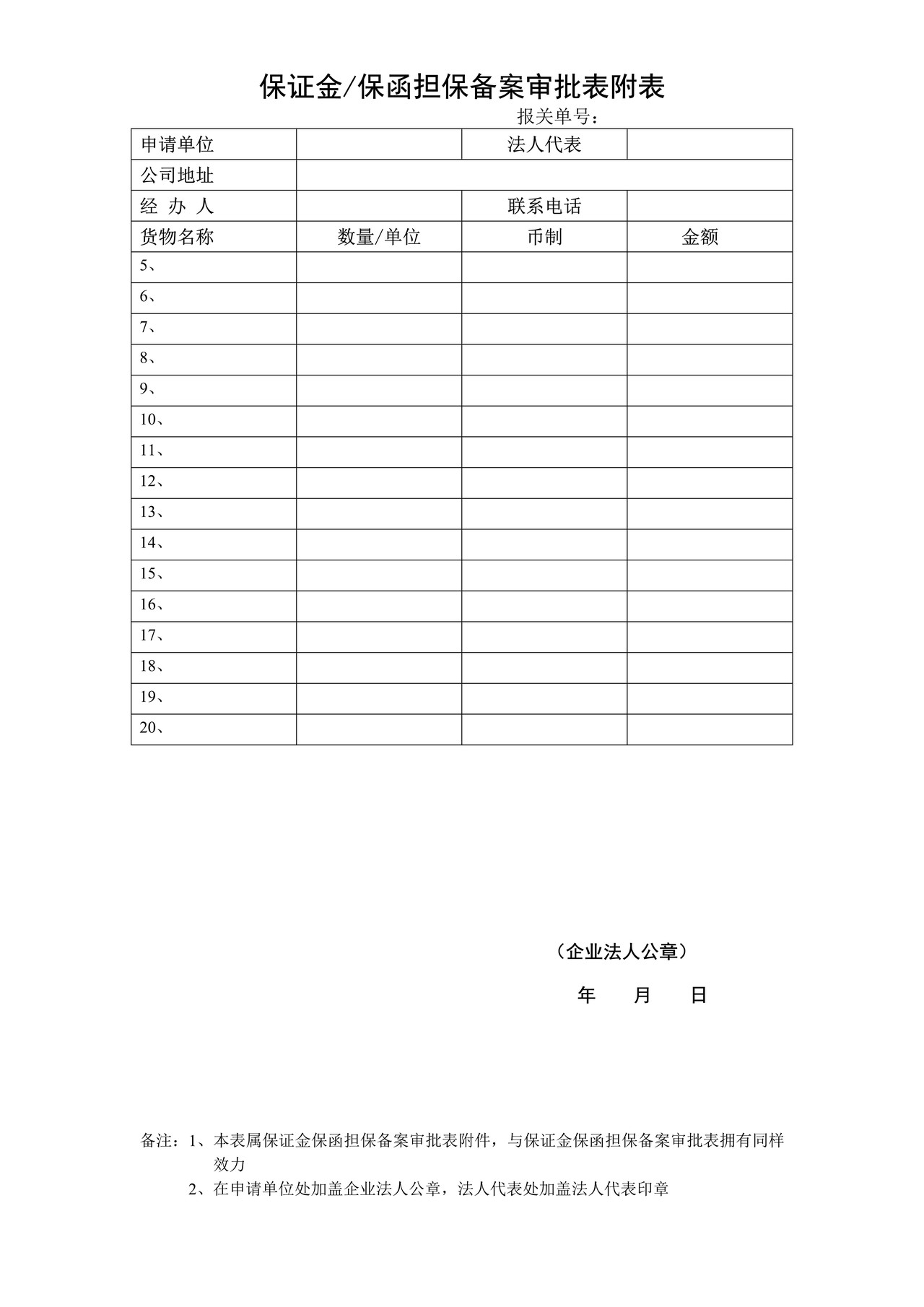 保证金保函担保备案审批表