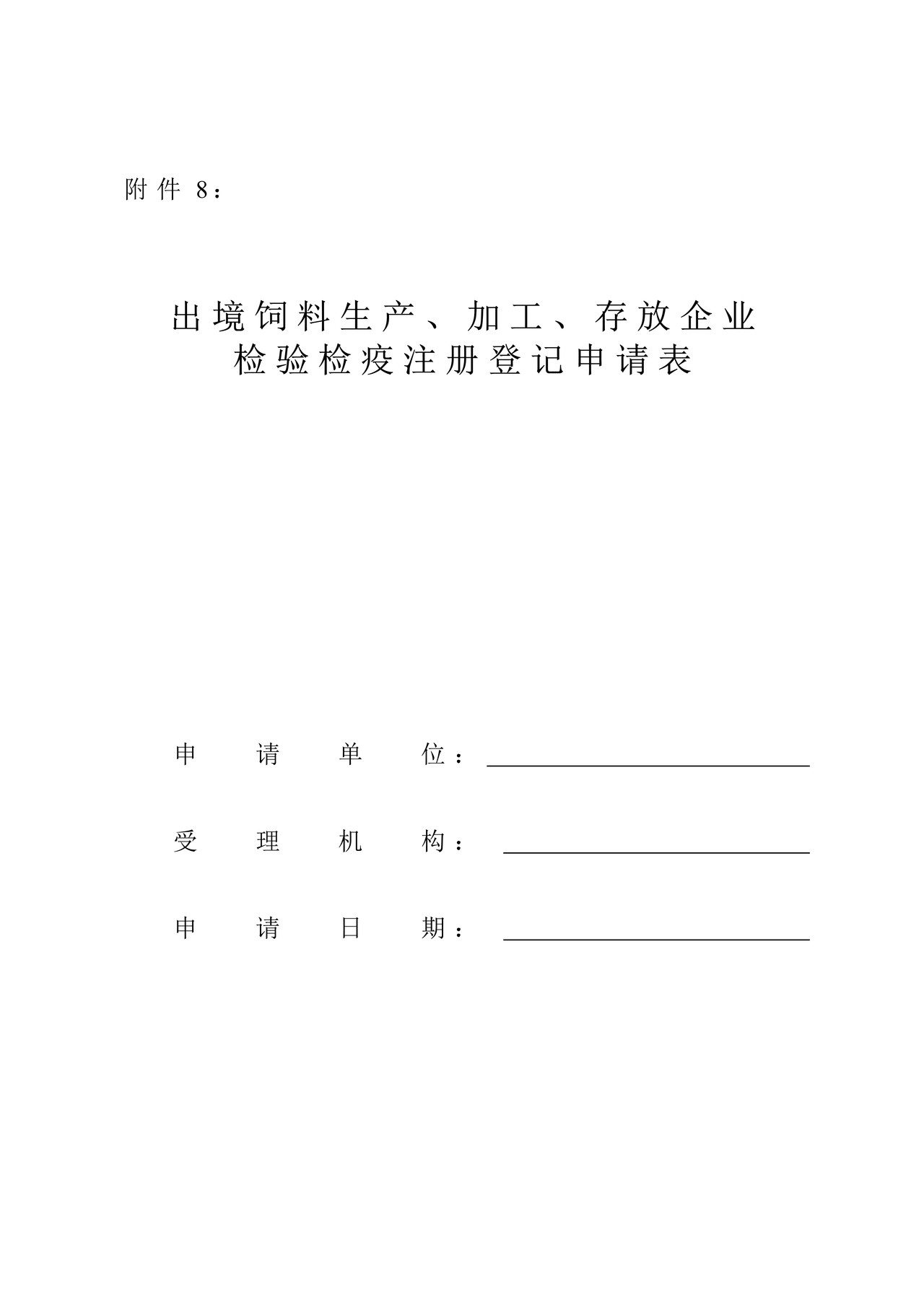 出境饲料生产、加工、存放企业检验检疫注册登记申请表