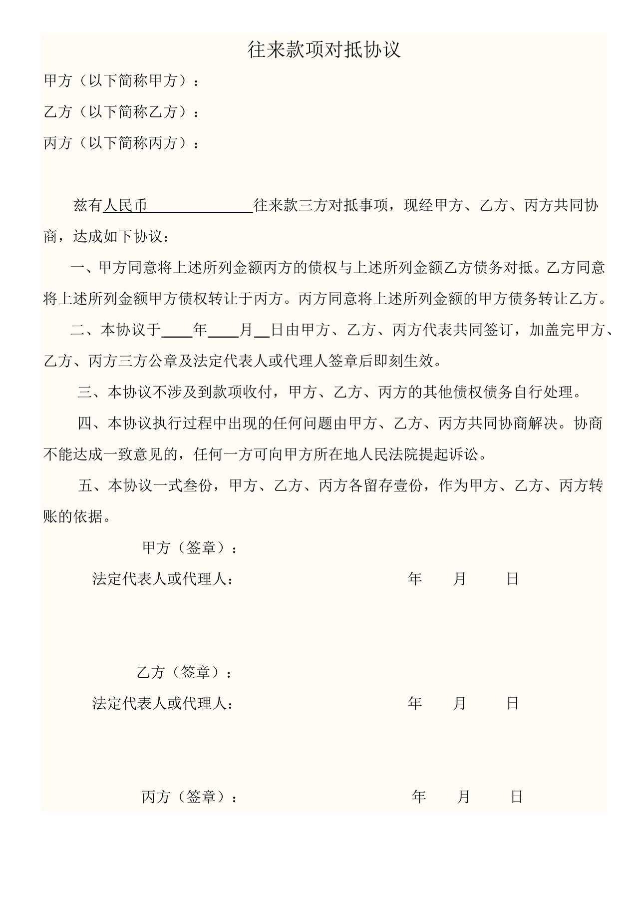 往来款项对抵三方协议