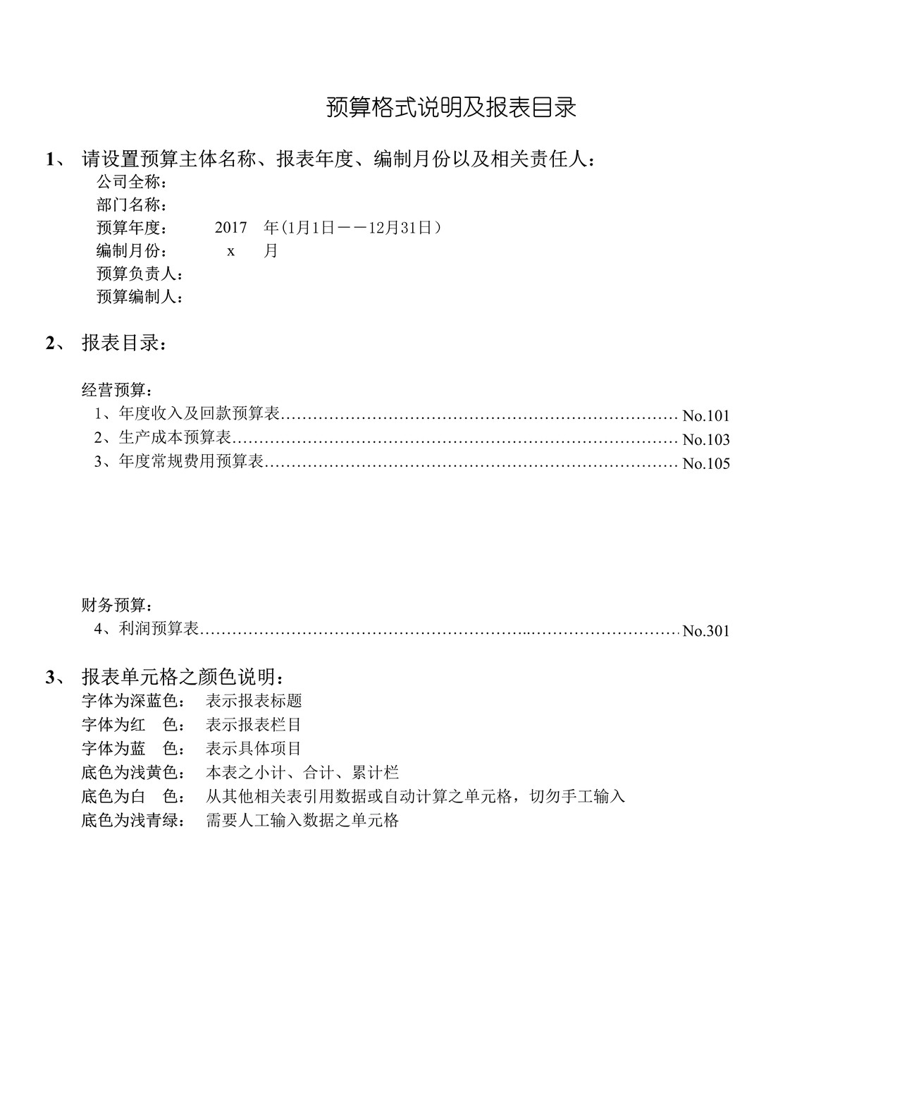 预算报表格式说明及报表目录