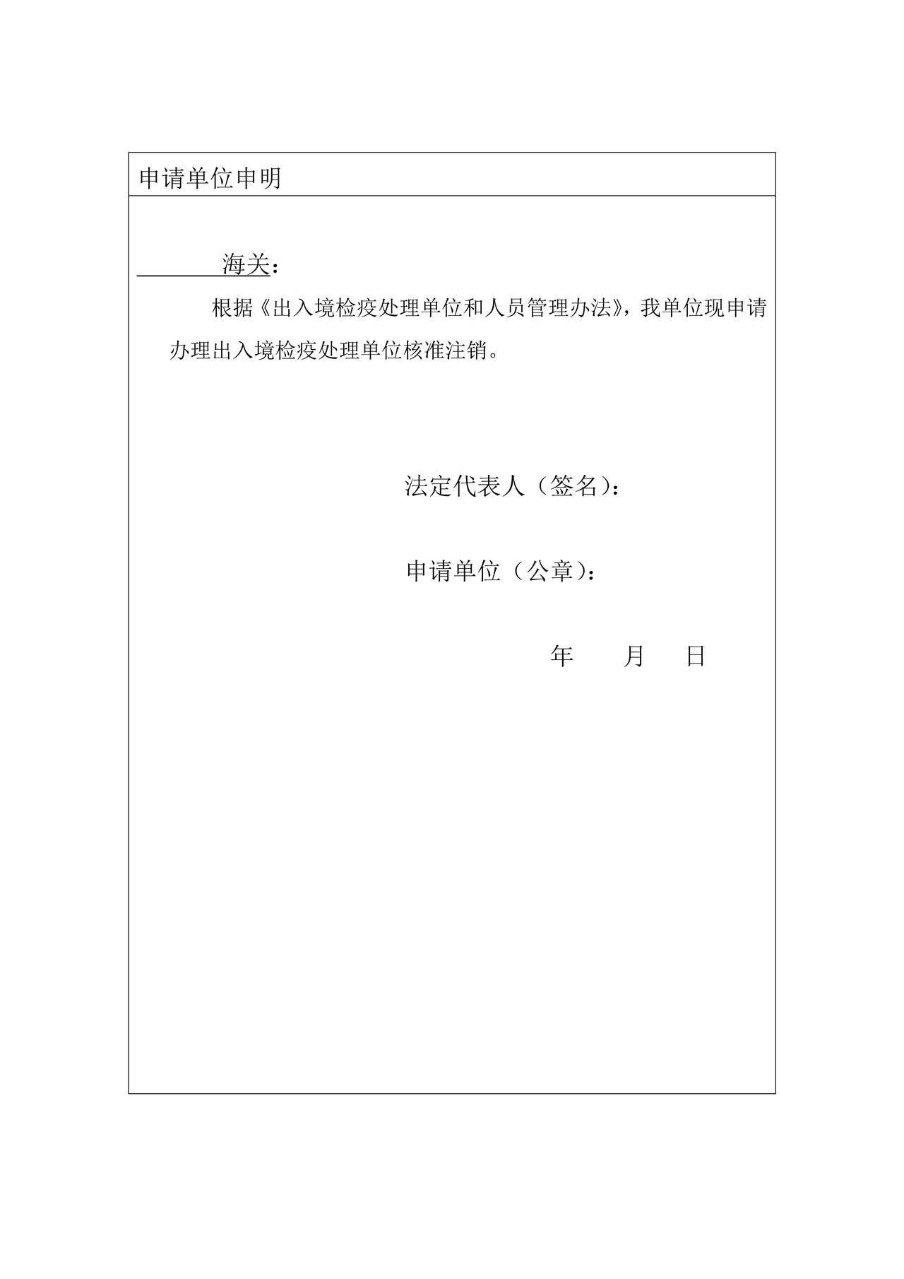 出入境检疫处理单位注销申请表