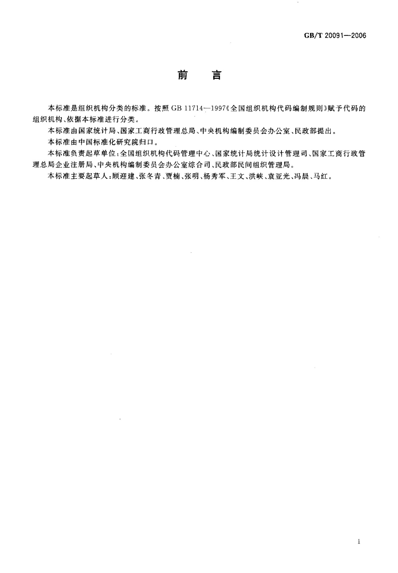 GBT 20091-2006 组织机构类型