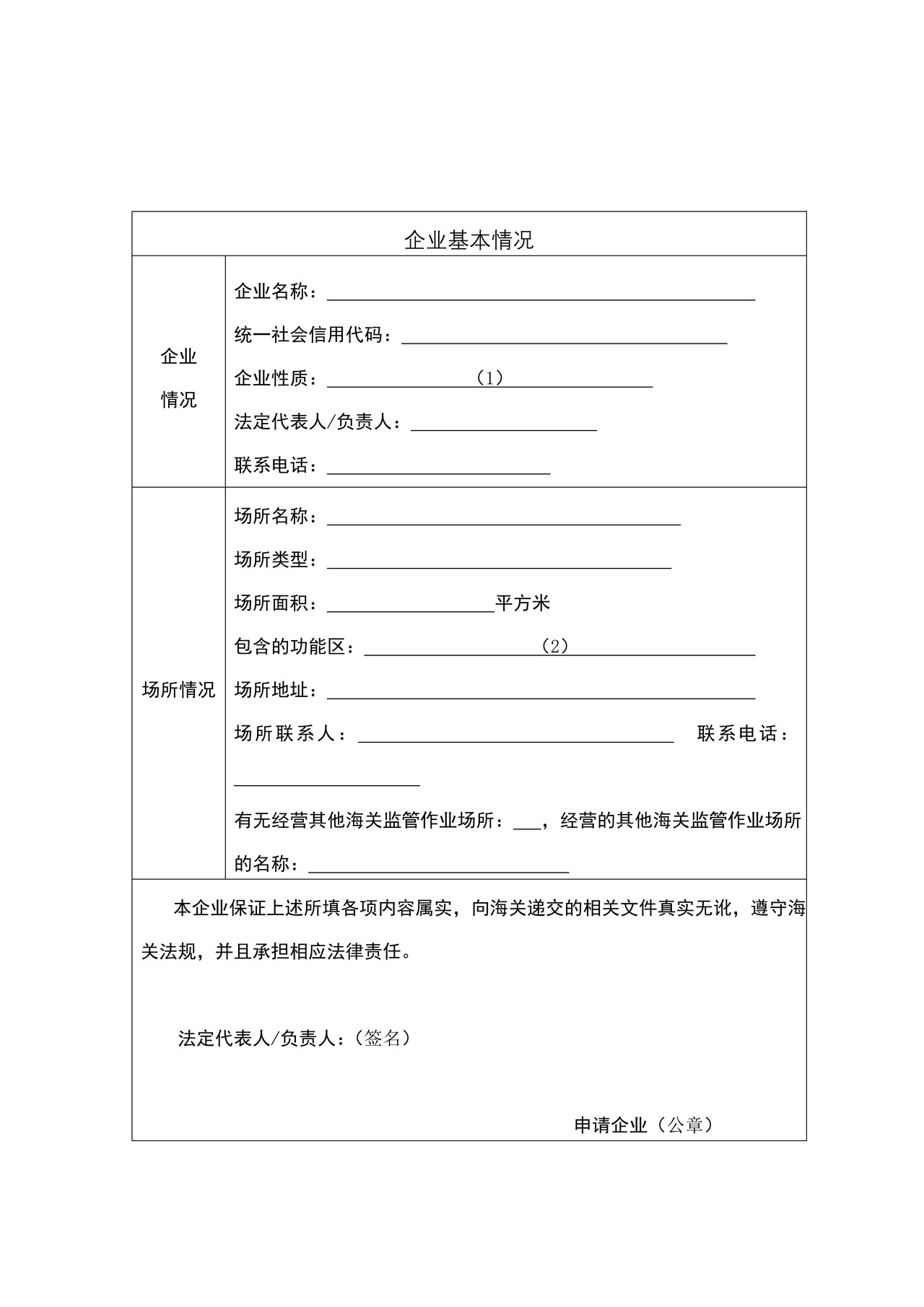 “海关监管货物仓储企业注册”行政审批事项相关表格