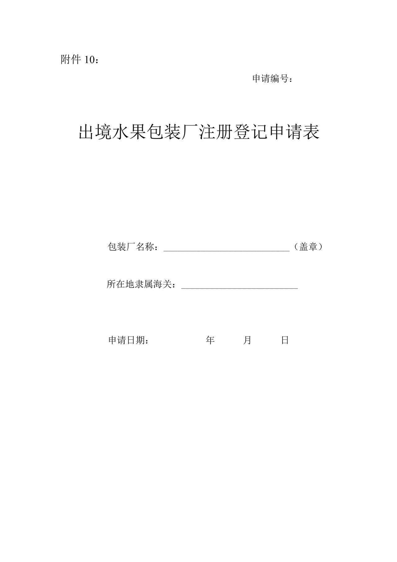 16.出境水果包装厂注册登记申请表