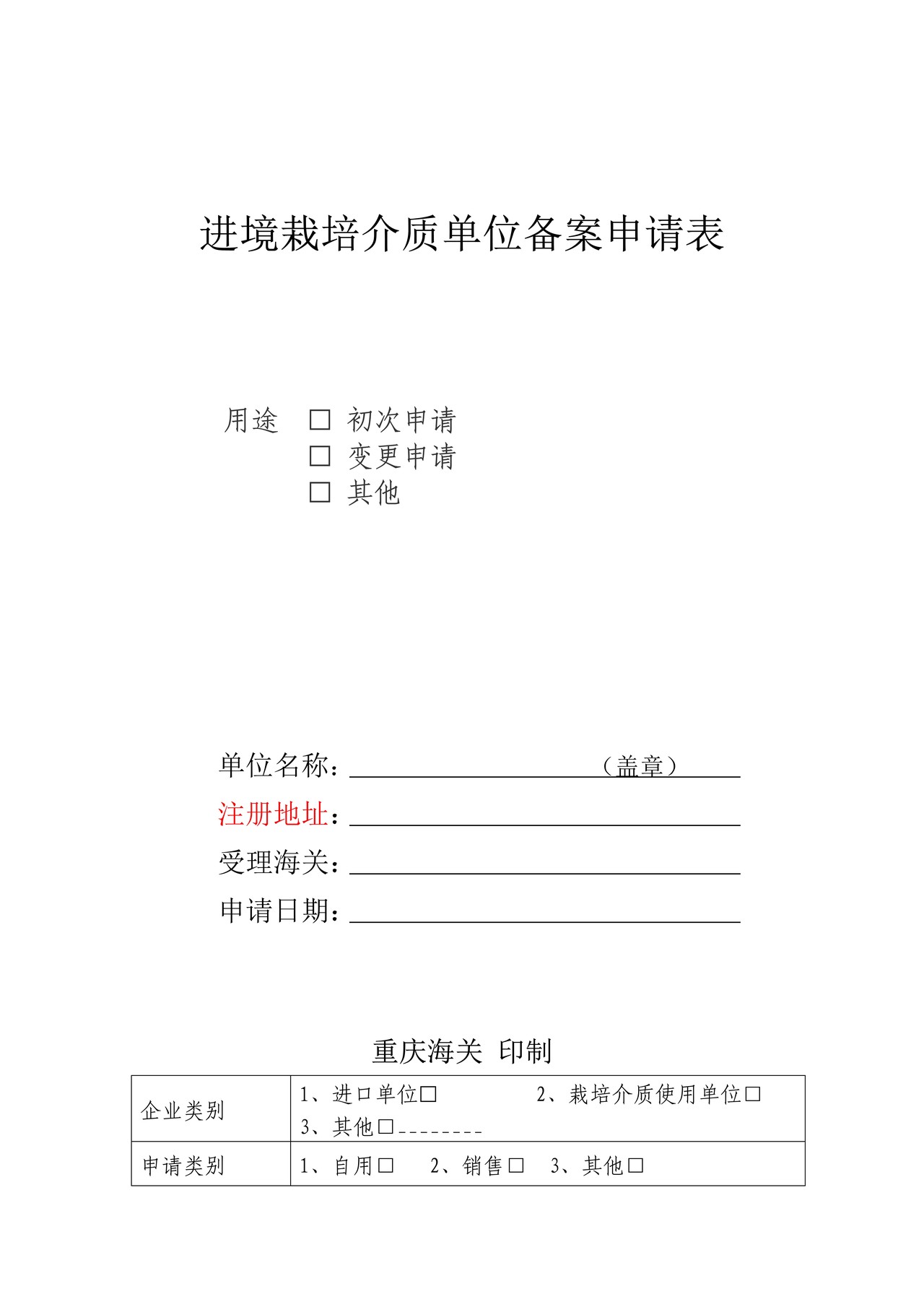 19.进境栽培介质单位备案申请表