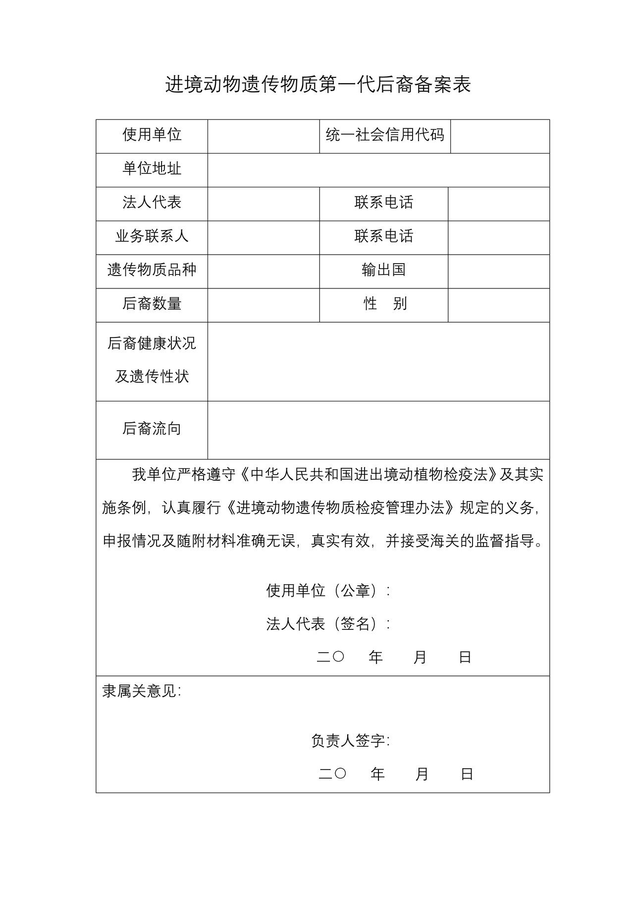 27.进境动物遗传物质第一代后裔备案表
