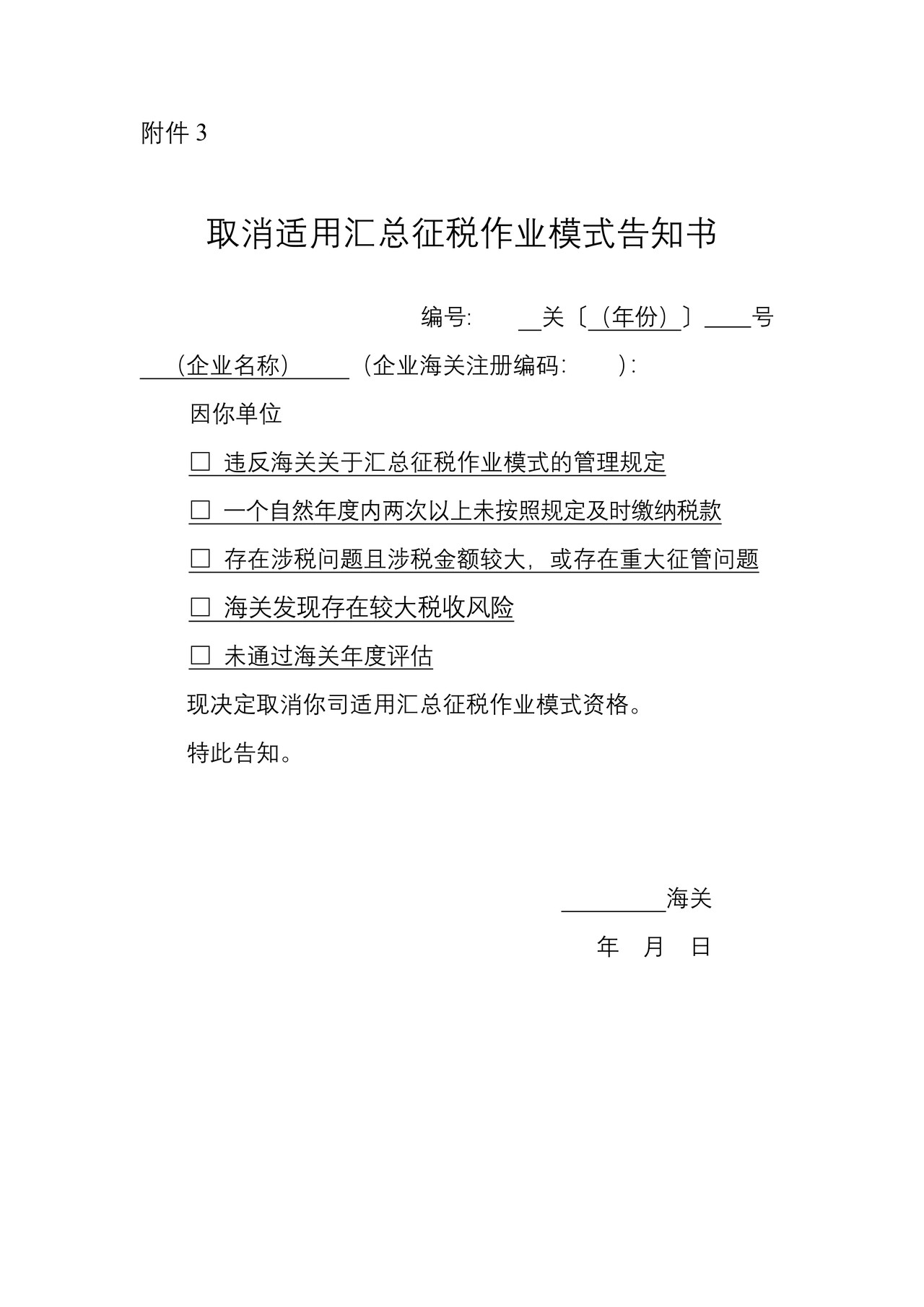 附件3 取消适用汇总征税作业模式告知书