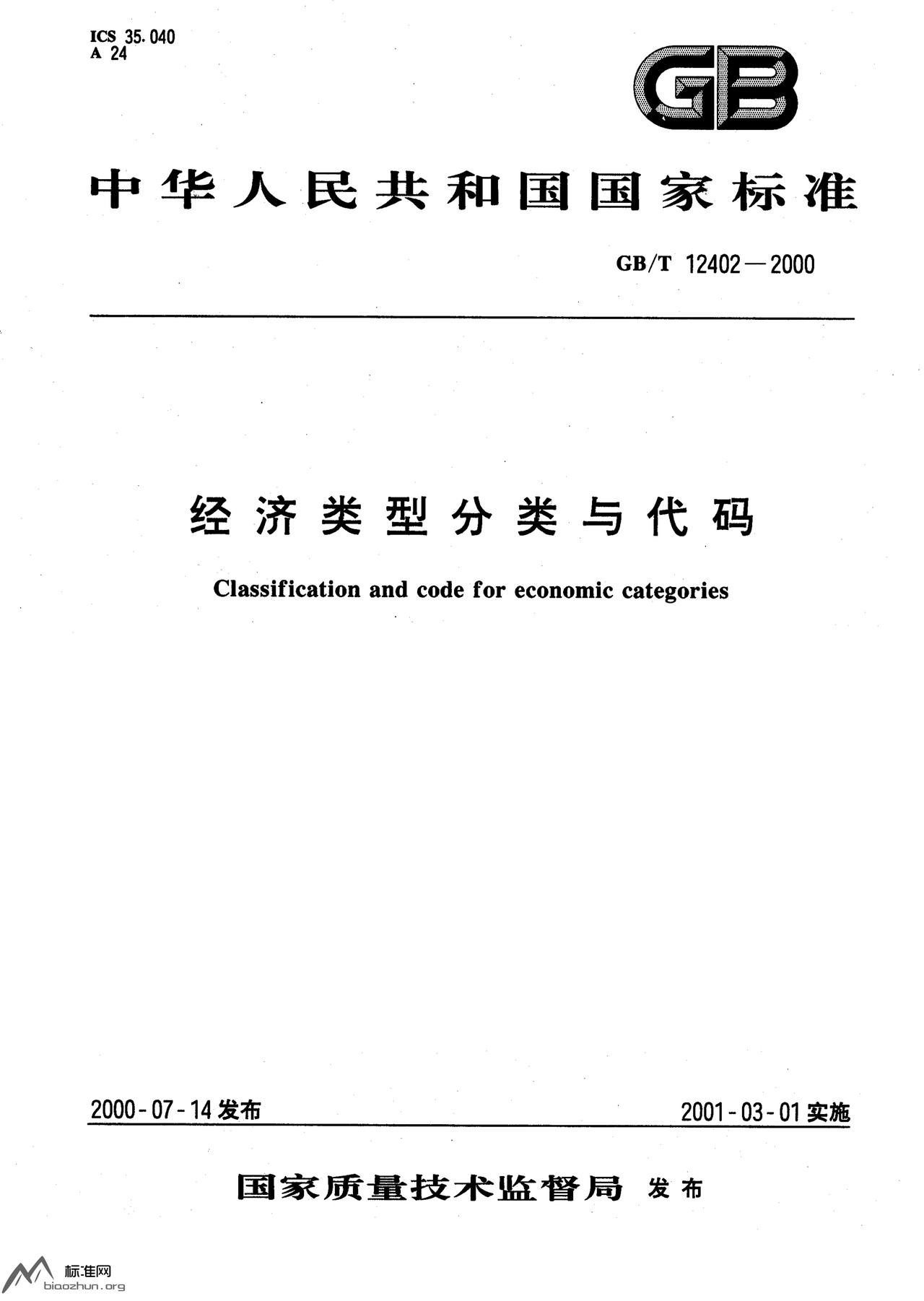 GBT12402-2000经济类型分类与代码