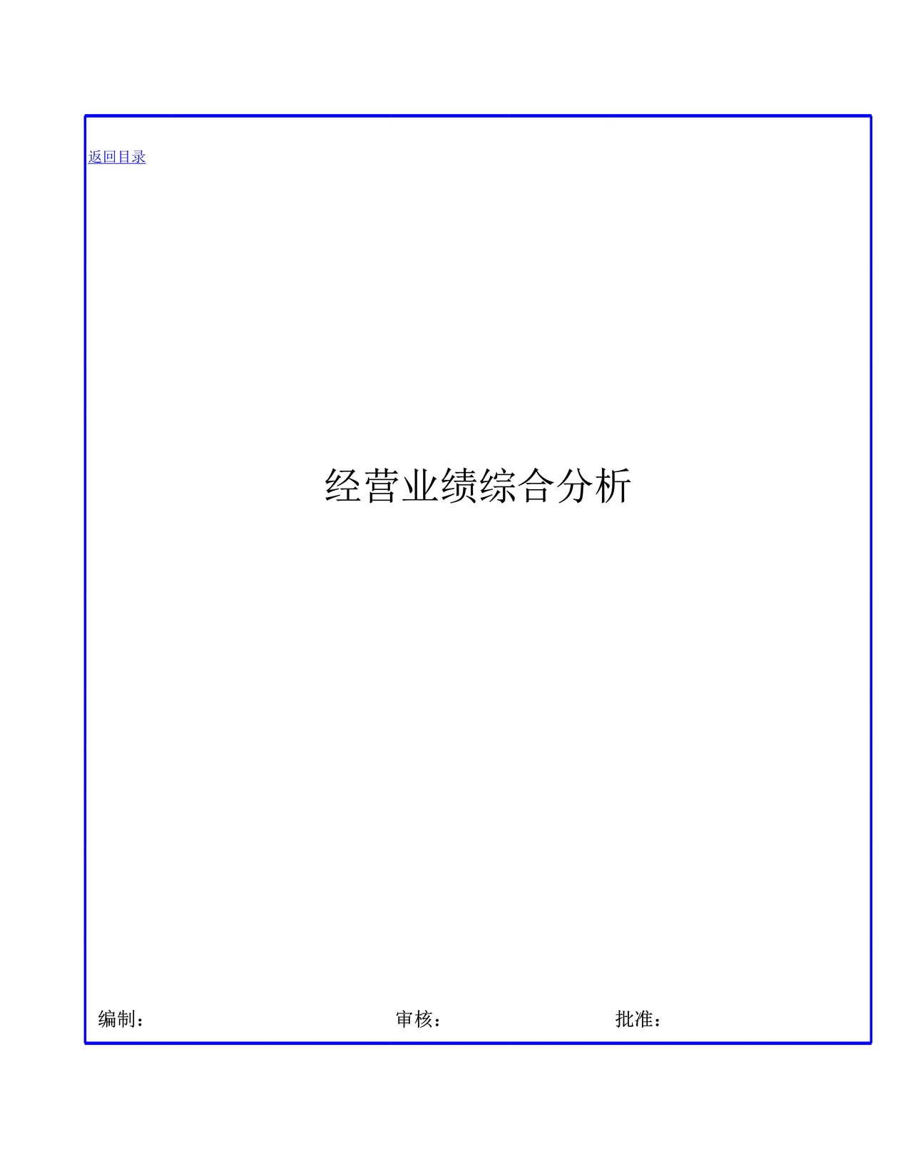 财务预算分析模板