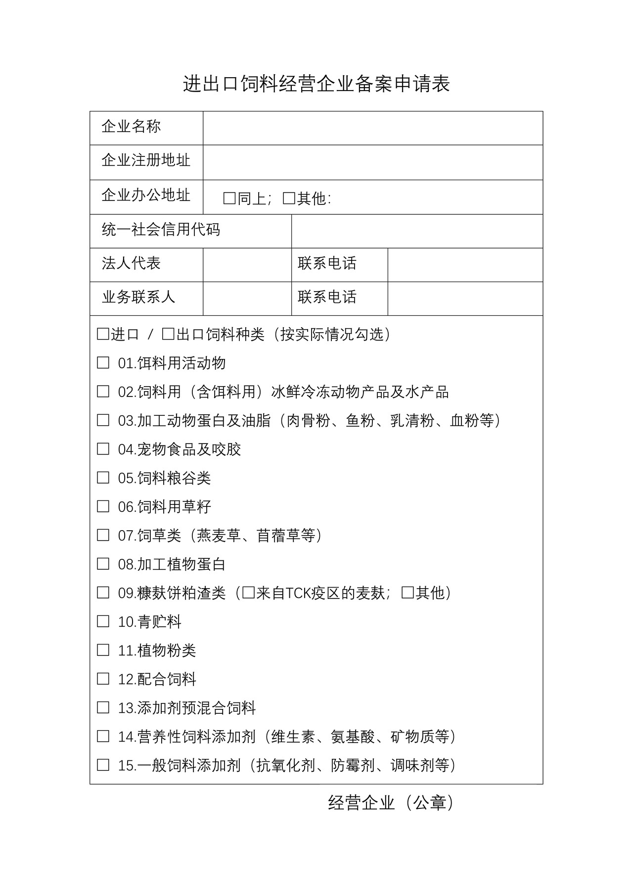 3.进出口饲料经营企业备案申请表