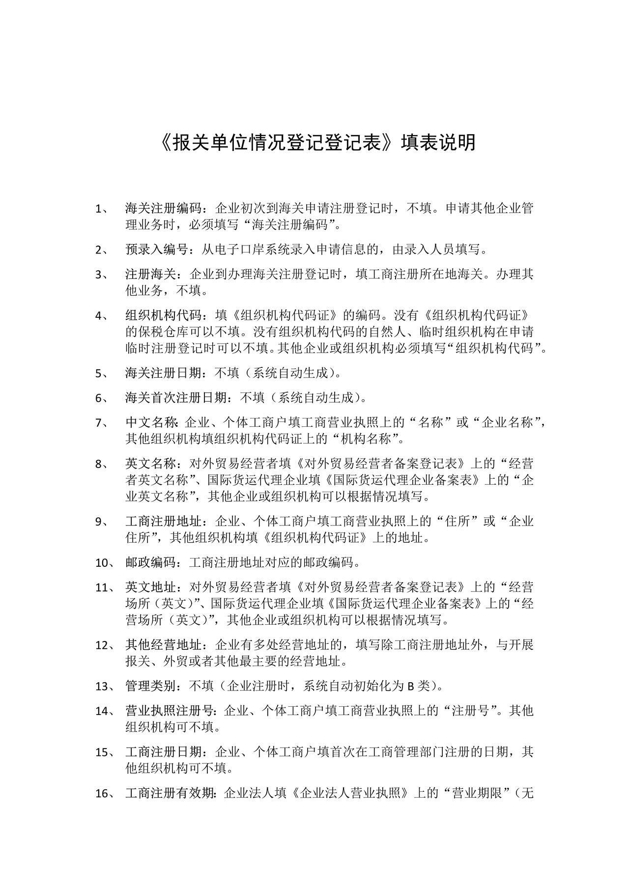 报关单位情况登记表（附填制说明）