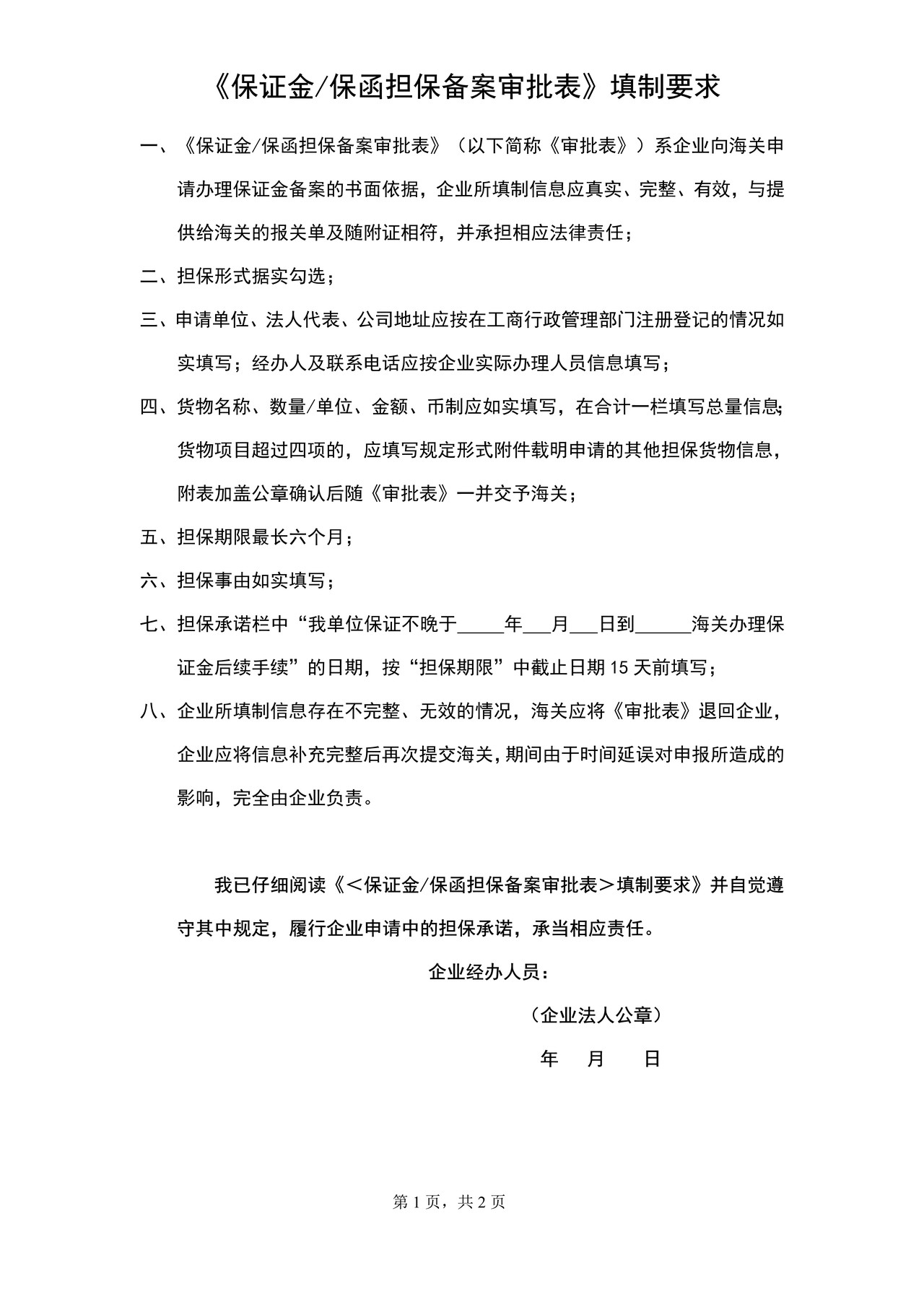 保证金保函担保备案审批表