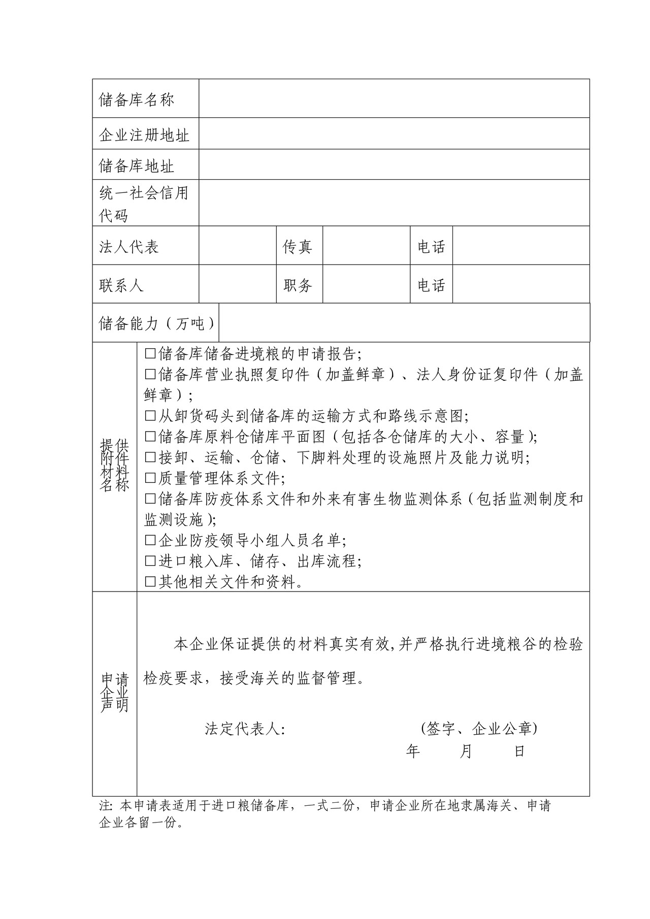20.进口粮储备库备案申请表