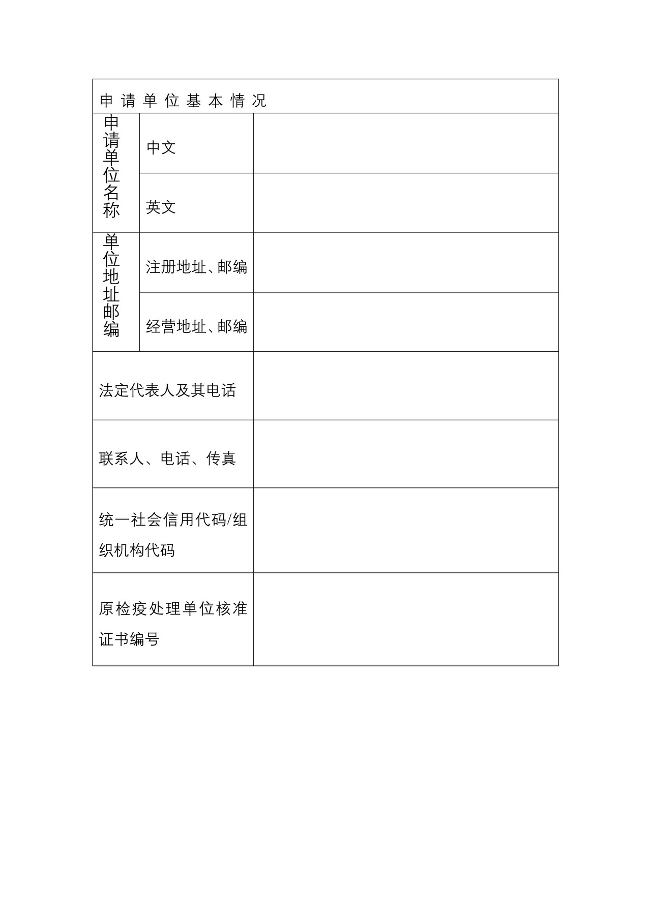 出入境检疫处理单位注销申请表