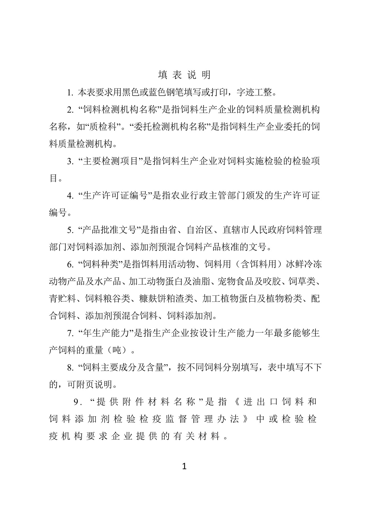 出境饲料生产、加工、存放企业检验检疫注册登记申请表