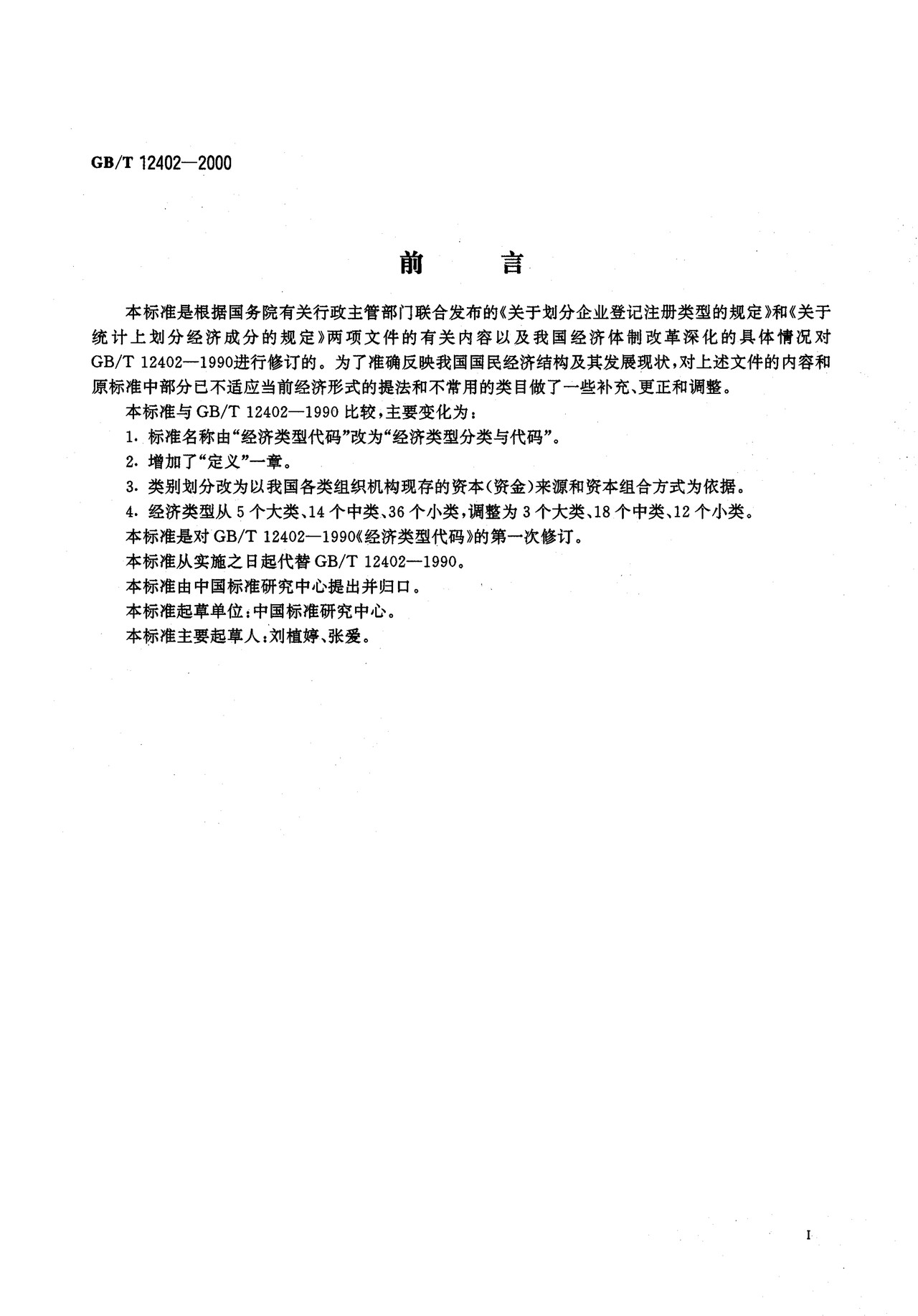 GBT12402-2000经济类型分类与代码