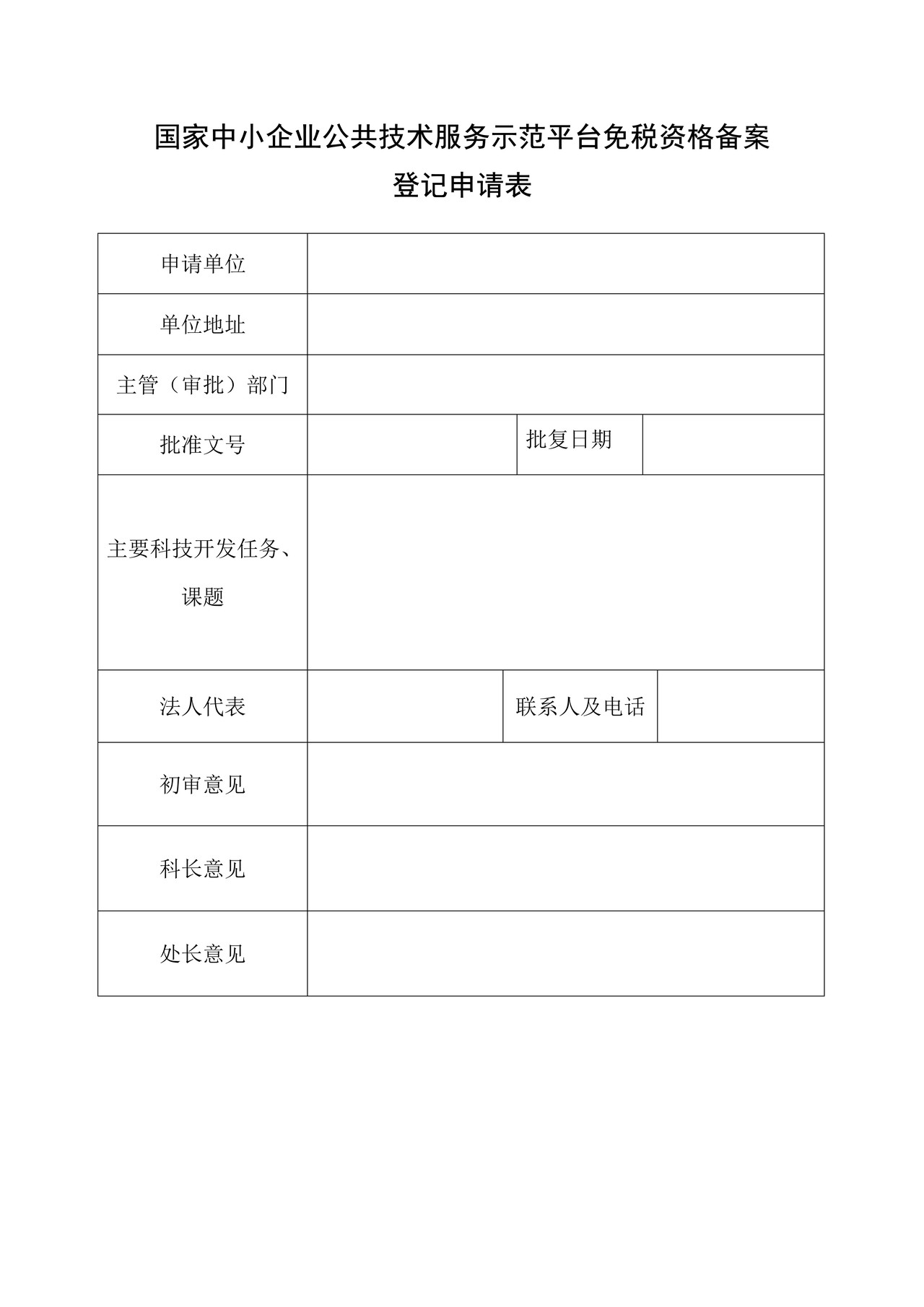 国家中小企业公共技术服务示范平台免税资格备案登记申请表