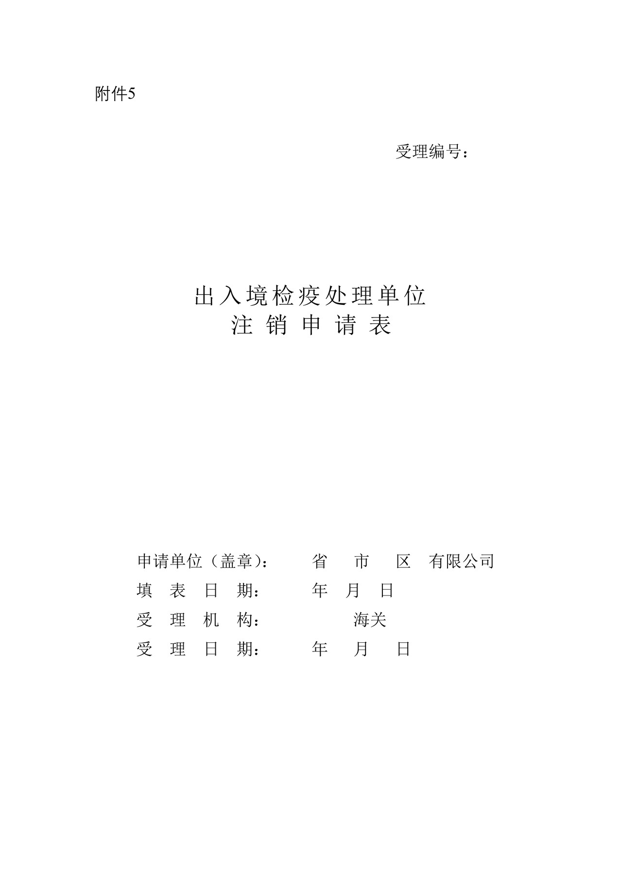 出入境检疫处理单位注销申请表