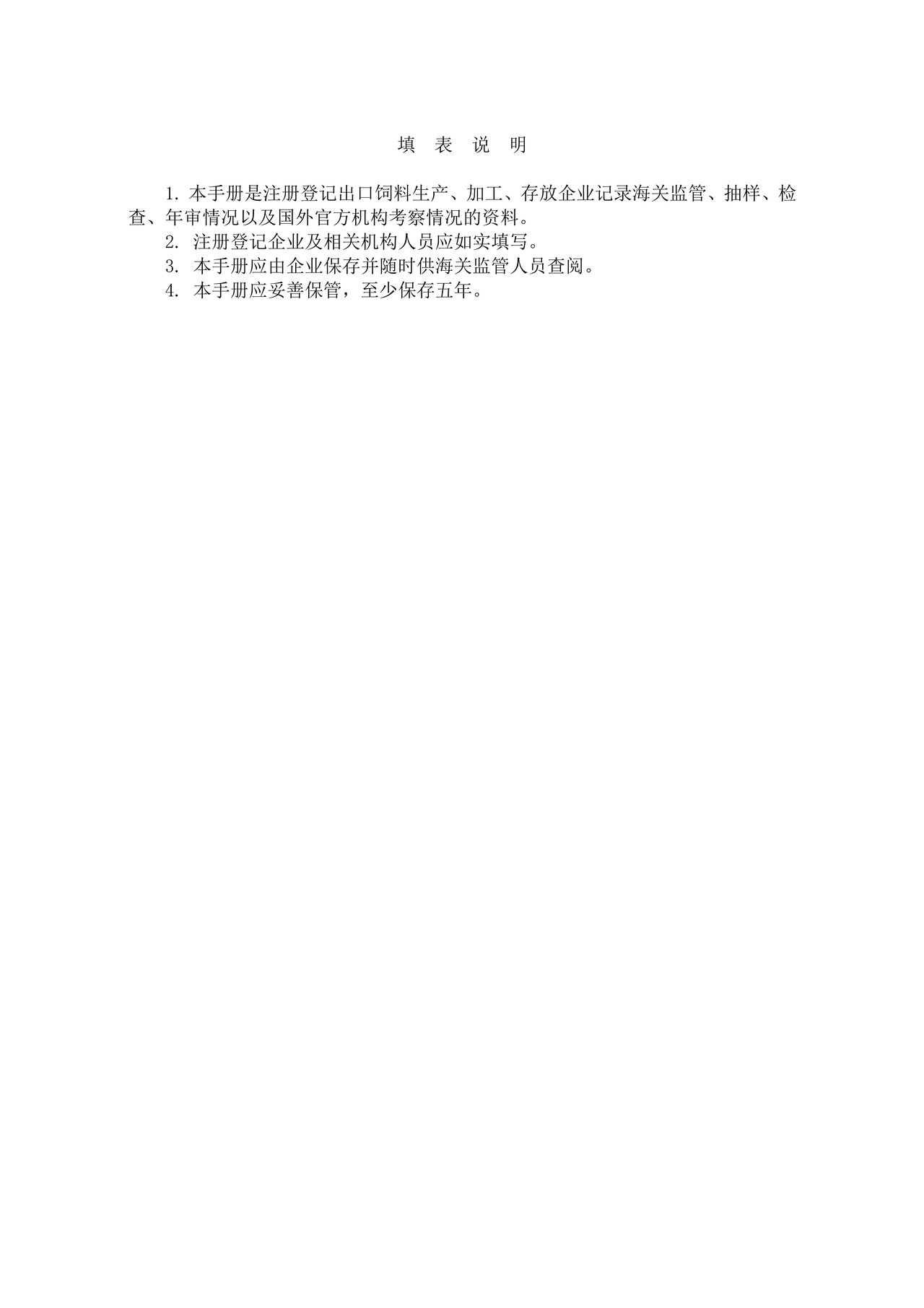 7.出口饲料生产、加工、存放企业检验检疫监管手册