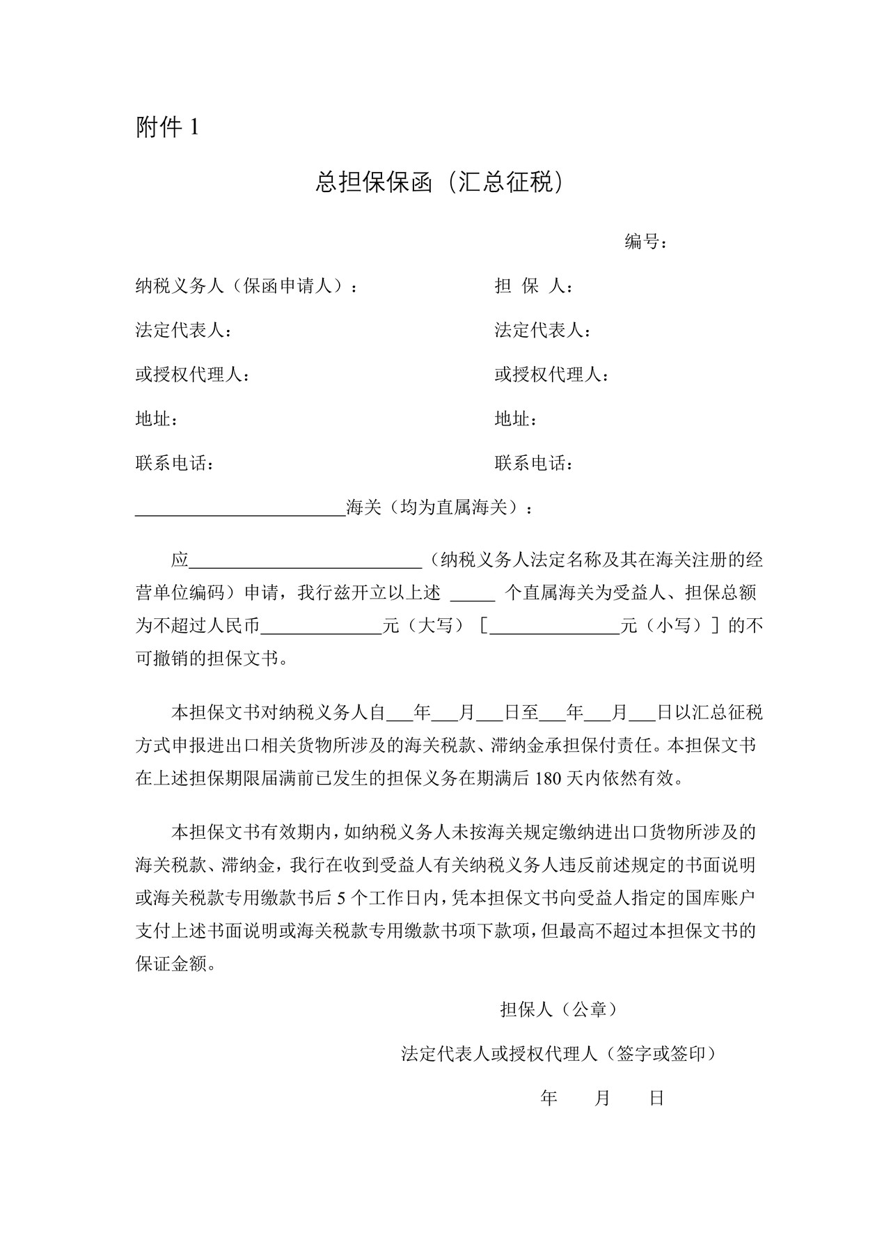 附件1 总担保保函