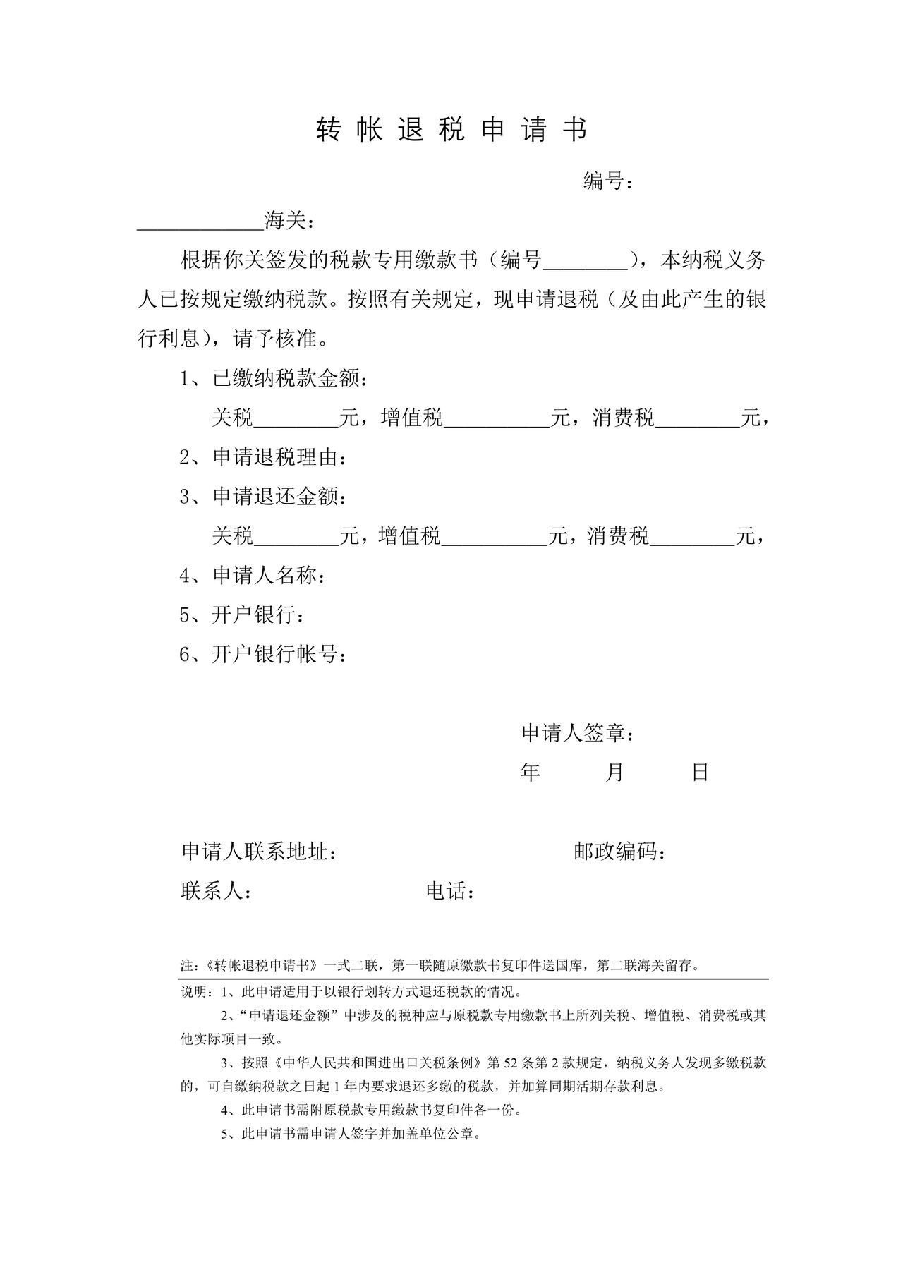 转帐退税申请书