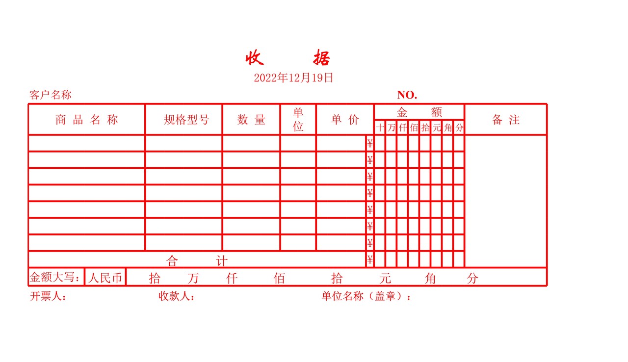 发票式收据表格模板