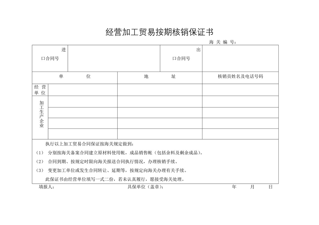 经营加工贸易按期核销保证书3