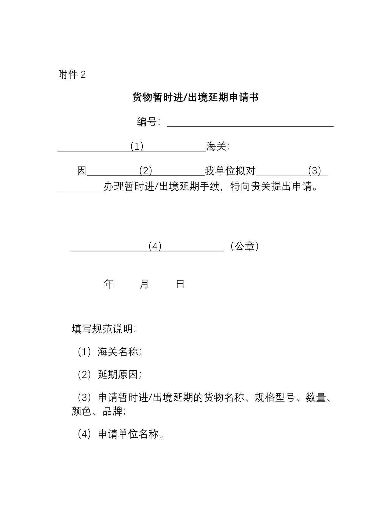 货物暂时进出境(延期)申请书