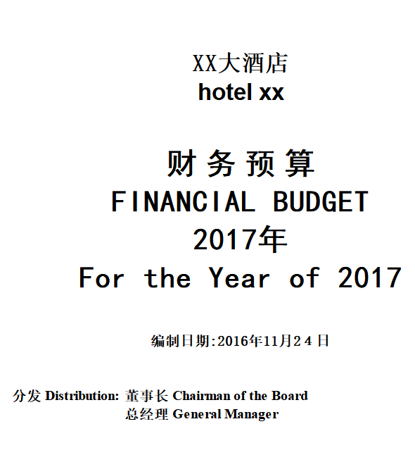 酒店预算财务报表
